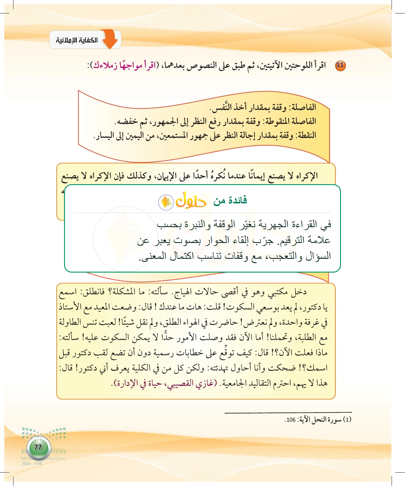 معلومة تعليمية عن قراءة اللوحتين — صفحة ٧٧ في كتاب الكفايات اللغوية 1-1 للصف الأول الثانوي