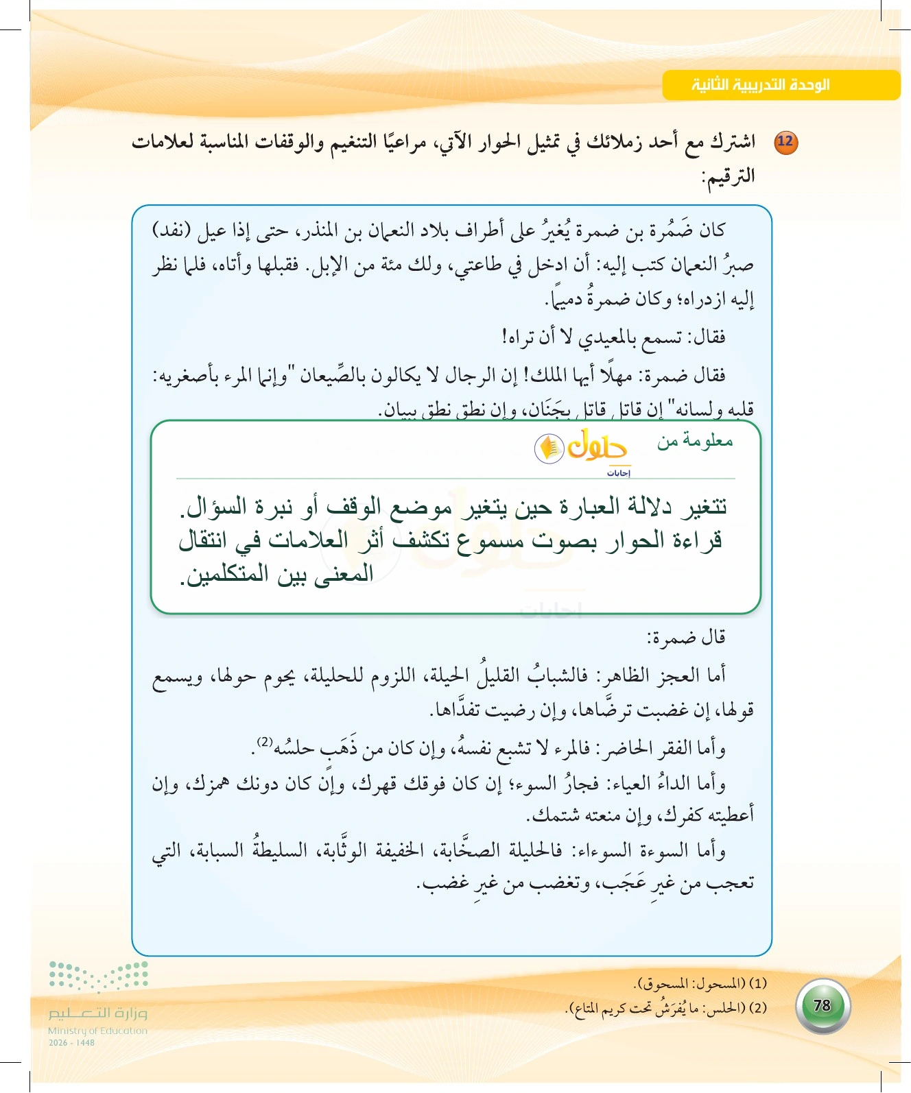 معلومة تعليمية عن تمثيل الحوار — صفحة ٧٨ في كتاب الكفايات اللغوية 1-1 للصف الأول الثانوي