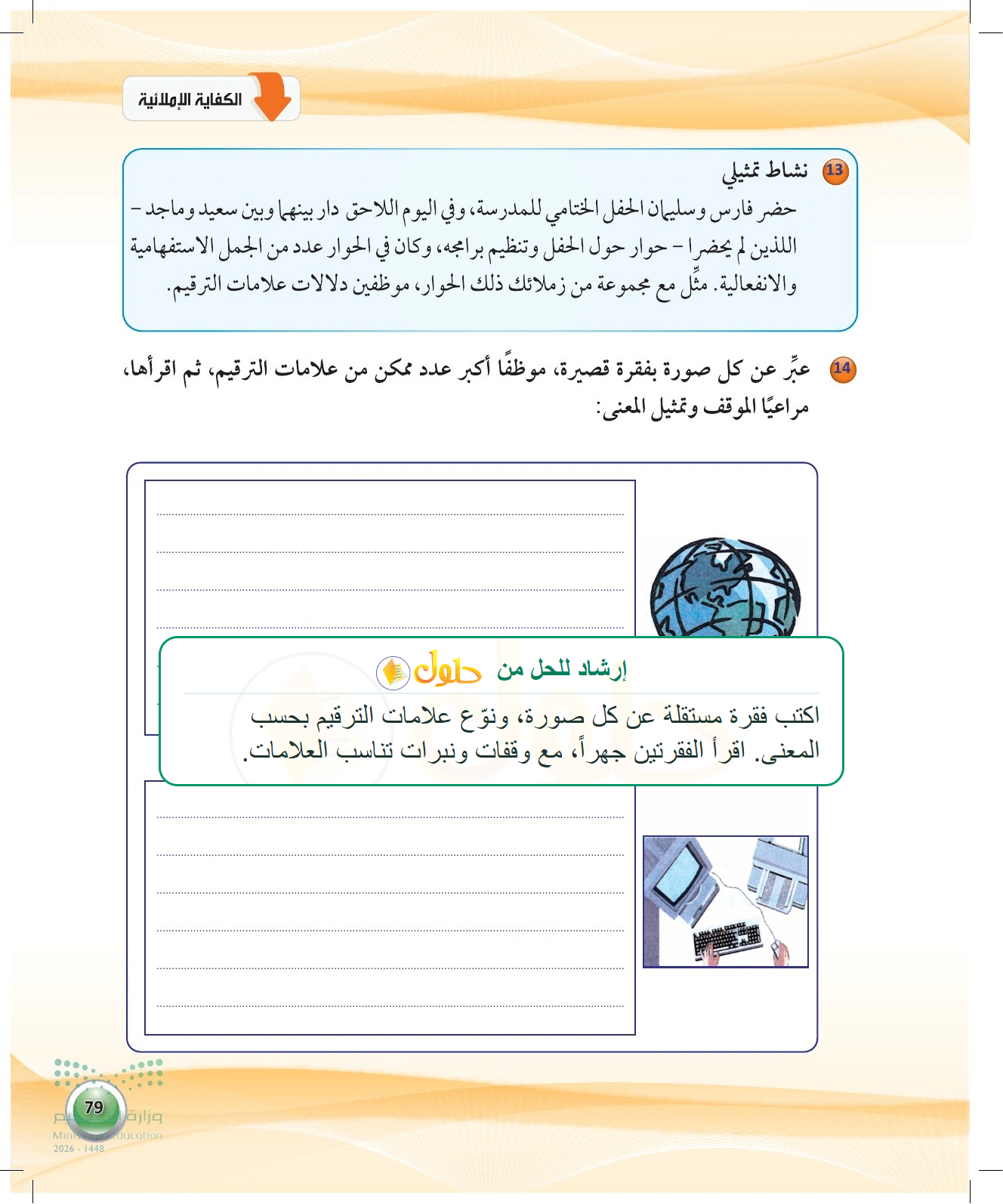 معلومة تعليمية عن الحوار والتعبير عن الصورتين — صفحة ٧٩ في كتاب الكفايات اللغوية 1-1 للصف الأول الثانوي