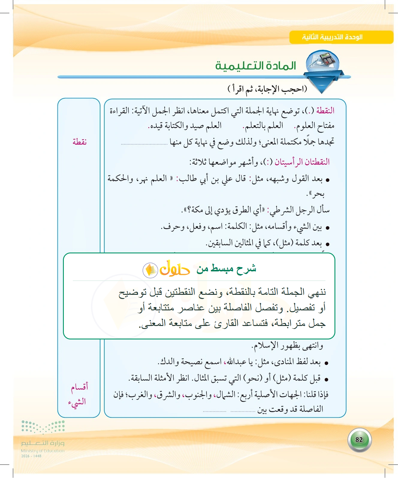 شرح وملخص النقطة والنقطتين والفاصلة — صفحة ٨٢ في كتاب الكفايات اللغوية 1-1 للصف الأول الثانوي