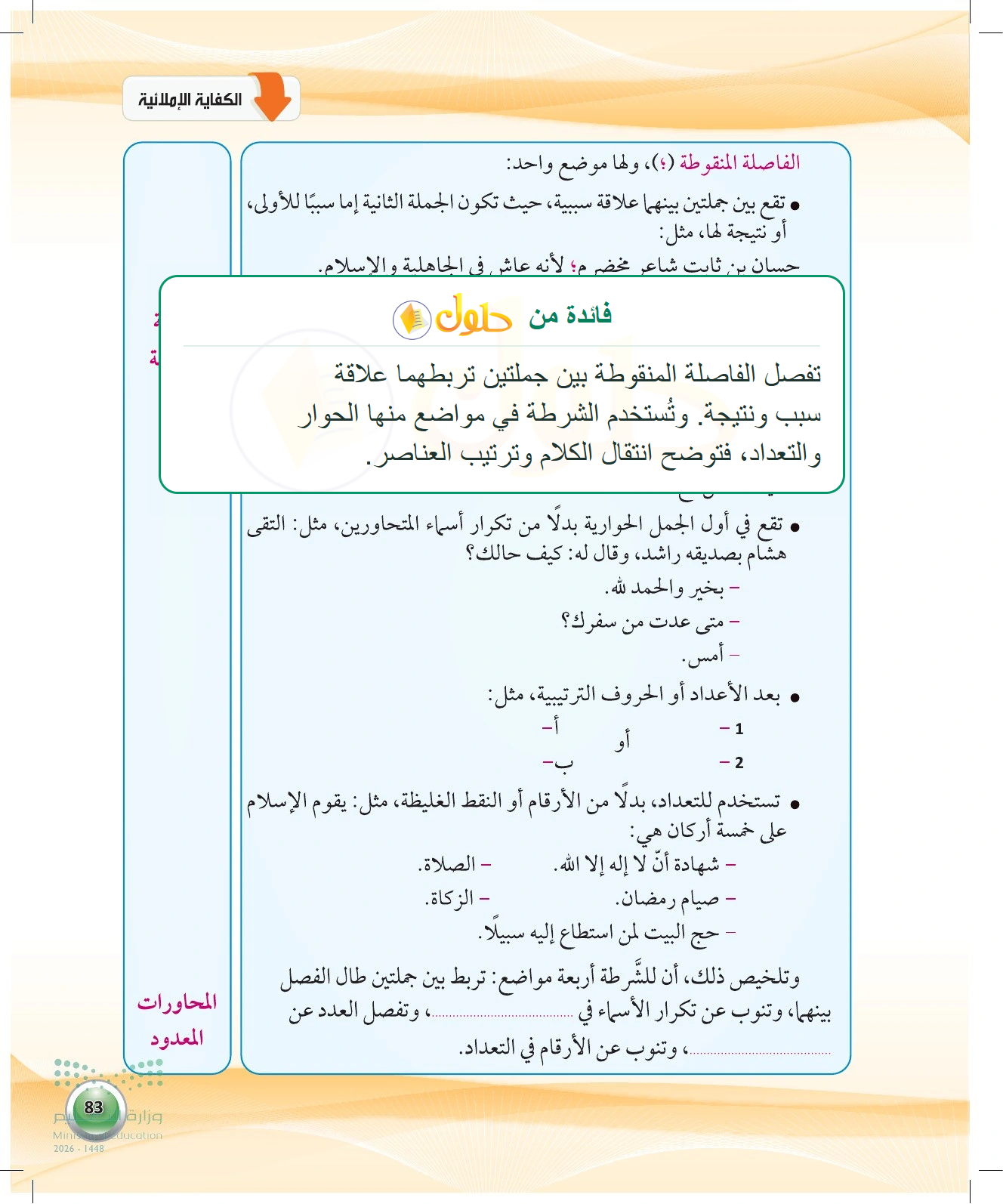شرح وملخص المنقوطة والشرطة — صفحة ٨٣ في كتاب الكفايات اللغوية 1-1 للصف الأول الثانوي