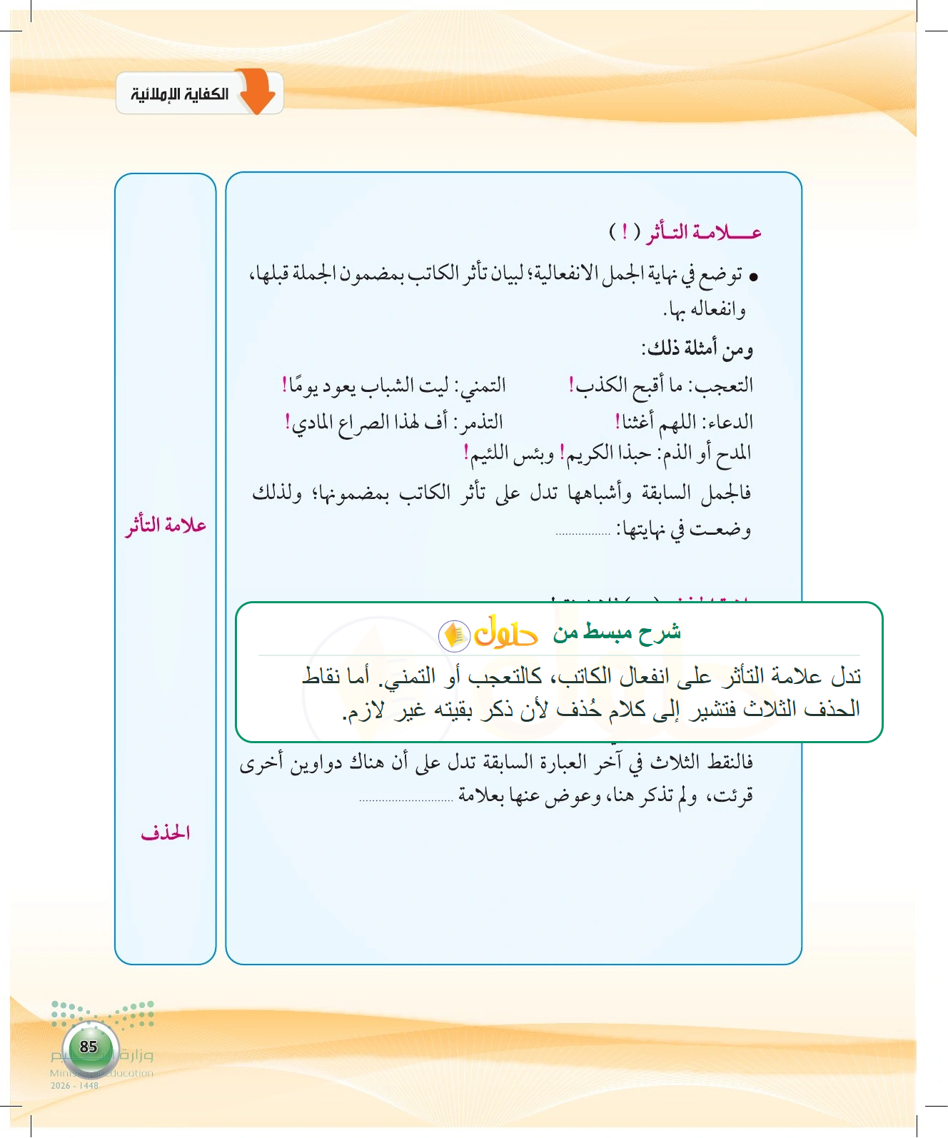 شرح وملخص التأثر والحذف — صفحة ٨٥ في كتاب الكفايات اللغوية 1-1 للصف الأول الثانوي