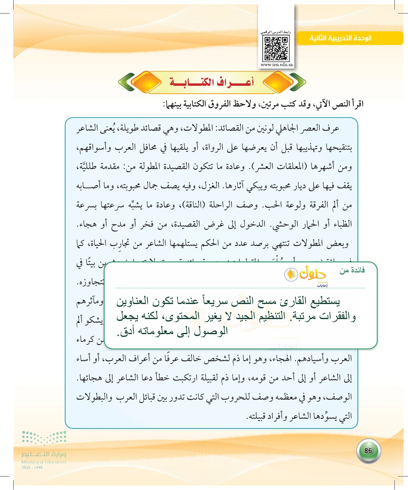 معلومة تعليمية عن النسخة الأولى من النص — صفحة ٨٦ في كتاب الكفايات اللغوية 1-1 للصف الأول الثانوي