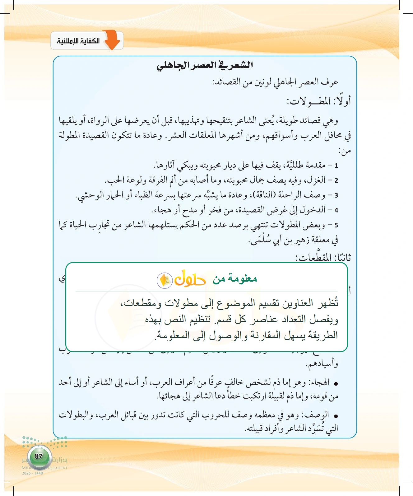 معلومة تعليمية عن النسخة المنظمة — صفحة ٨٧ في كتاب الكفايات اللغوية 1-1 للصف الأول الثانوي