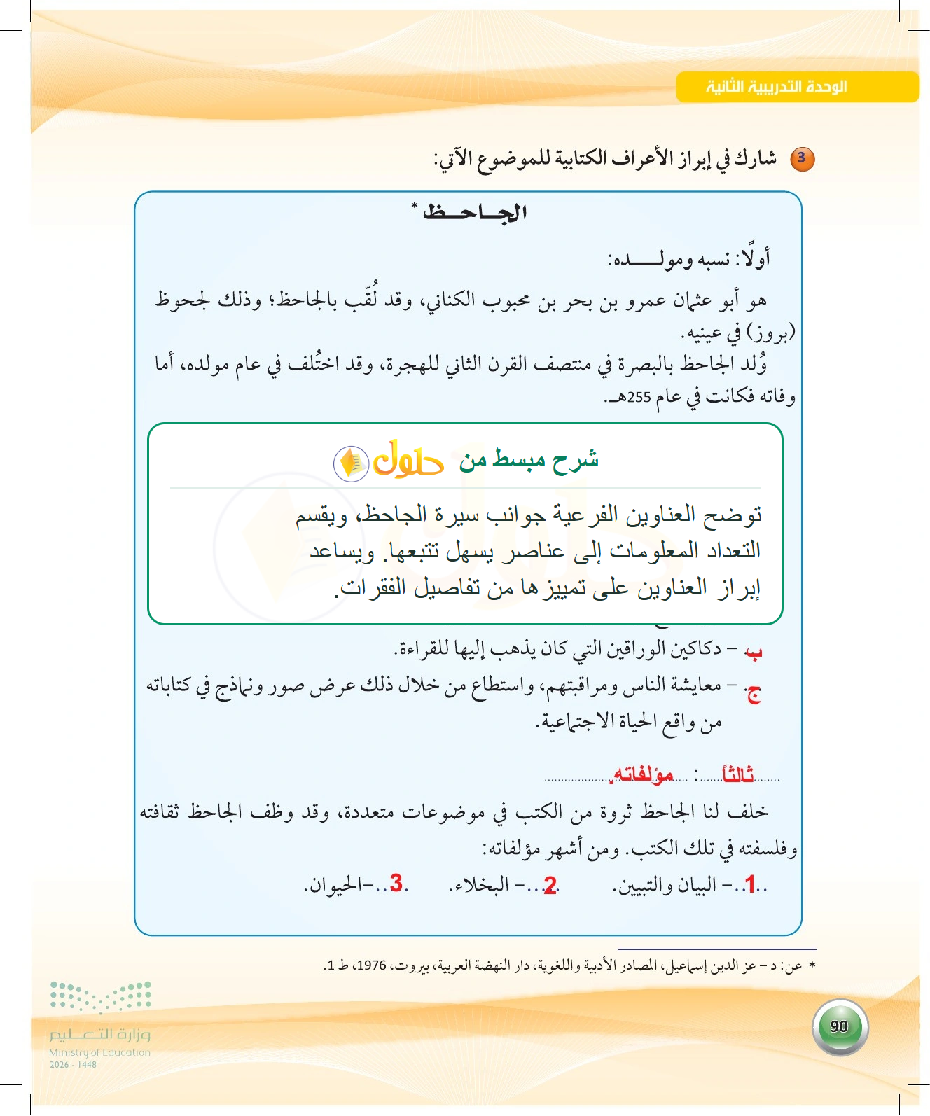 حل إبراز أعراف الجاحظ — صفحة ٩٠ في كتاب الكفايات اللغوية 1-1 للصف الأول الثانوي