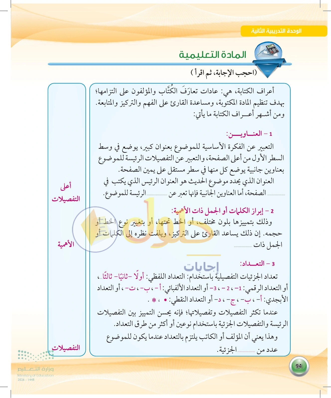 شرح وملخص أعراف الكتابة — صفحة ٩٤ في كتاب الكفايات اللغوية 1-1 للصف الأول الثانوي