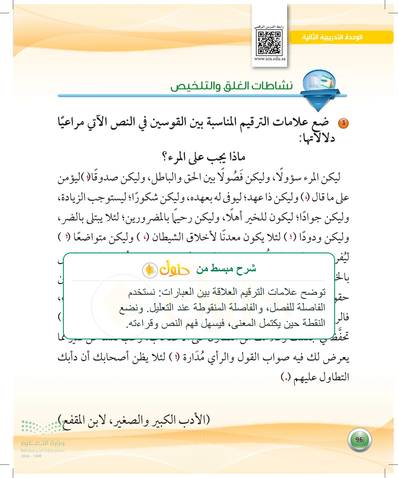 حل غلق: ترقيم ابن المقفع — صفحة ٩٦ في كتاب الكفايات اللغوية 1-1 للصف الأول الثانوي