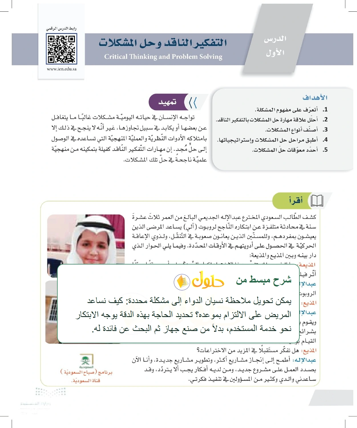 شرح وملخص الابتكار يبدأ بملاحظة حاجة واقعية وتحويلها إلى مشكلة محددة — صفحة ١٠ في كتاب التفكير الناقد للصف الأول الثانوي