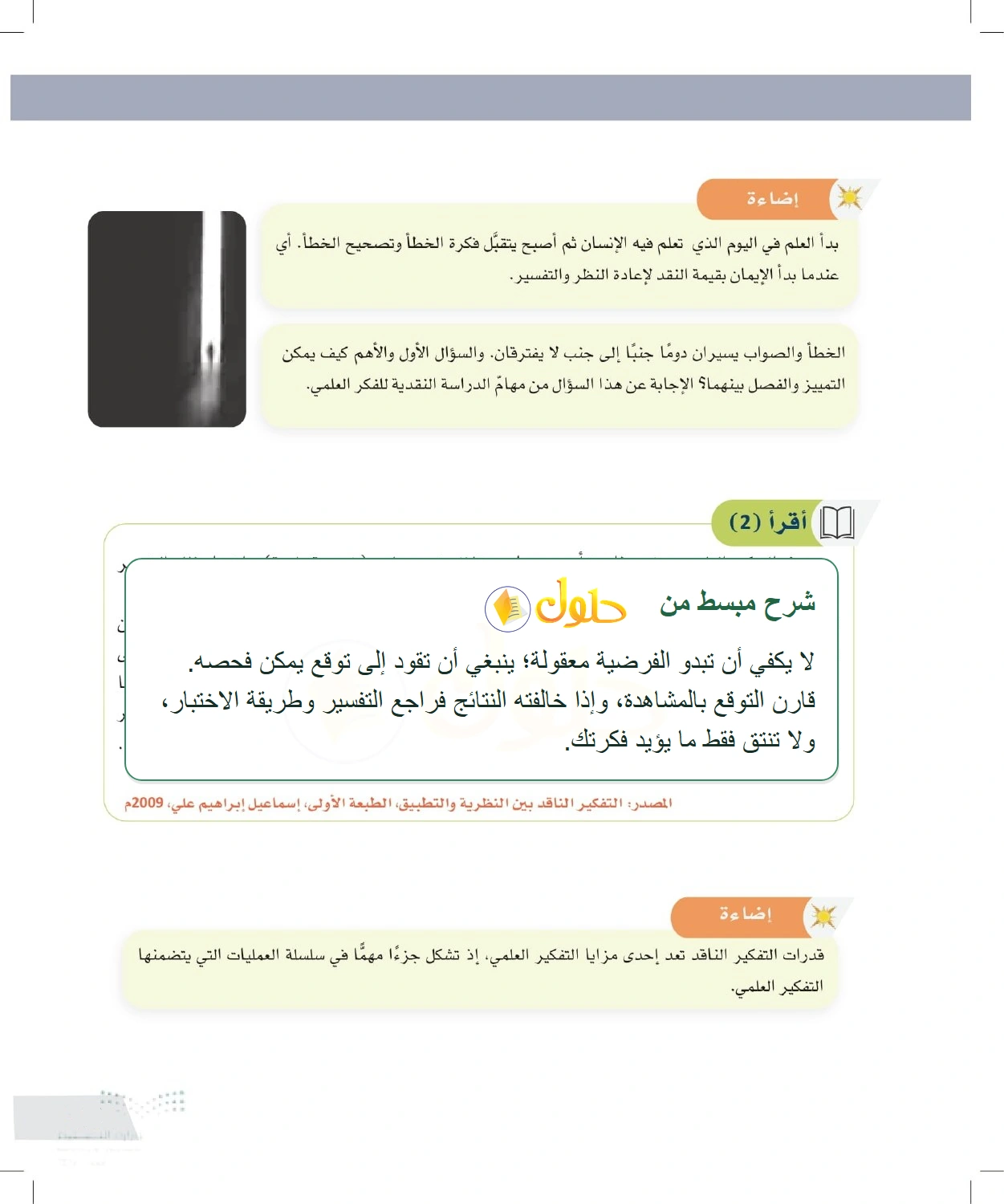 شرح وملخص اختبار الفرضيات وتفسير الظواهر — صفحة ١٠١ في كتاب التفكير الناقد للصف الأول الثانوي