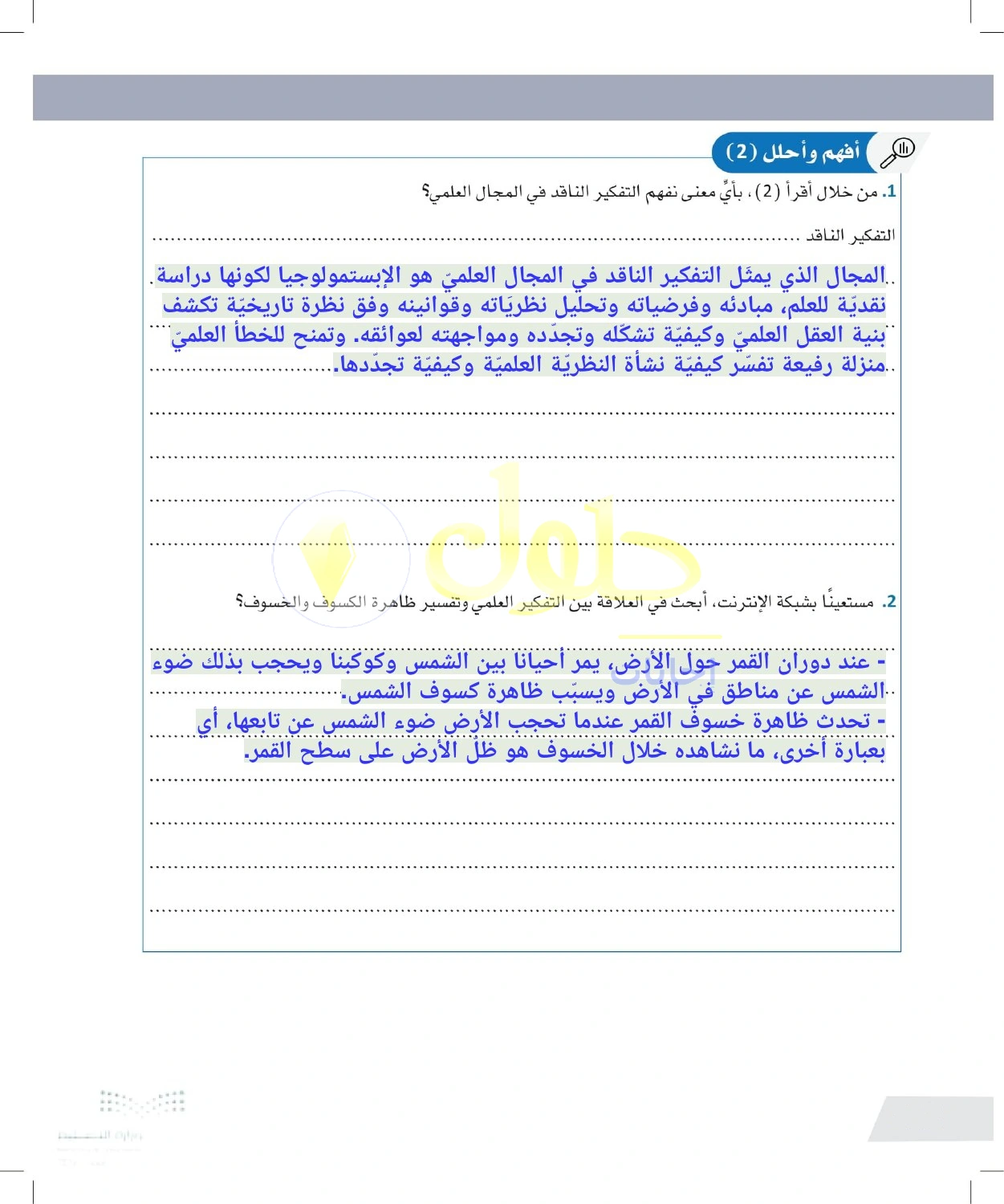 حل أنشطة التفكير الناقد وفلسفة العلم وتفسير الخسوف — صفحة ١٠٢ في كتاب التفكير الناقد للصف الأول الثانوي