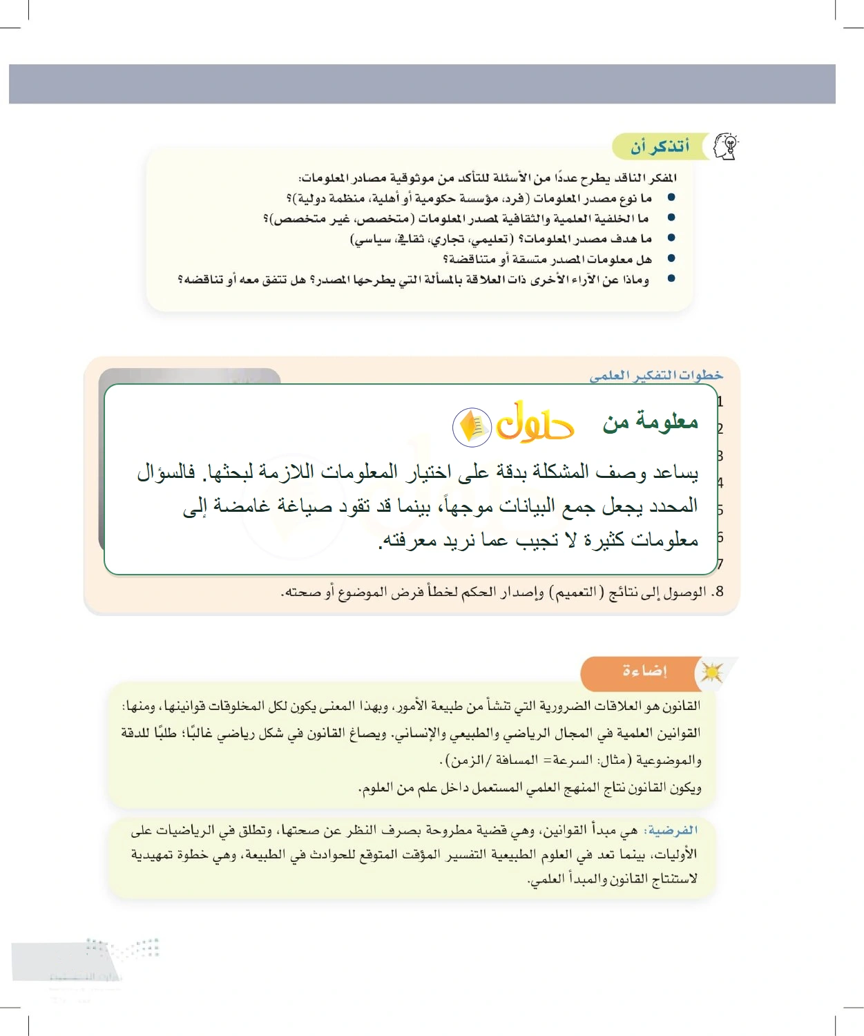 شرح وملخص خطوات التفكير العلمي والقانون والفرضية — صفحة ١٠٣ في كتاب التفكير الناقد للصف الأول الثانوي