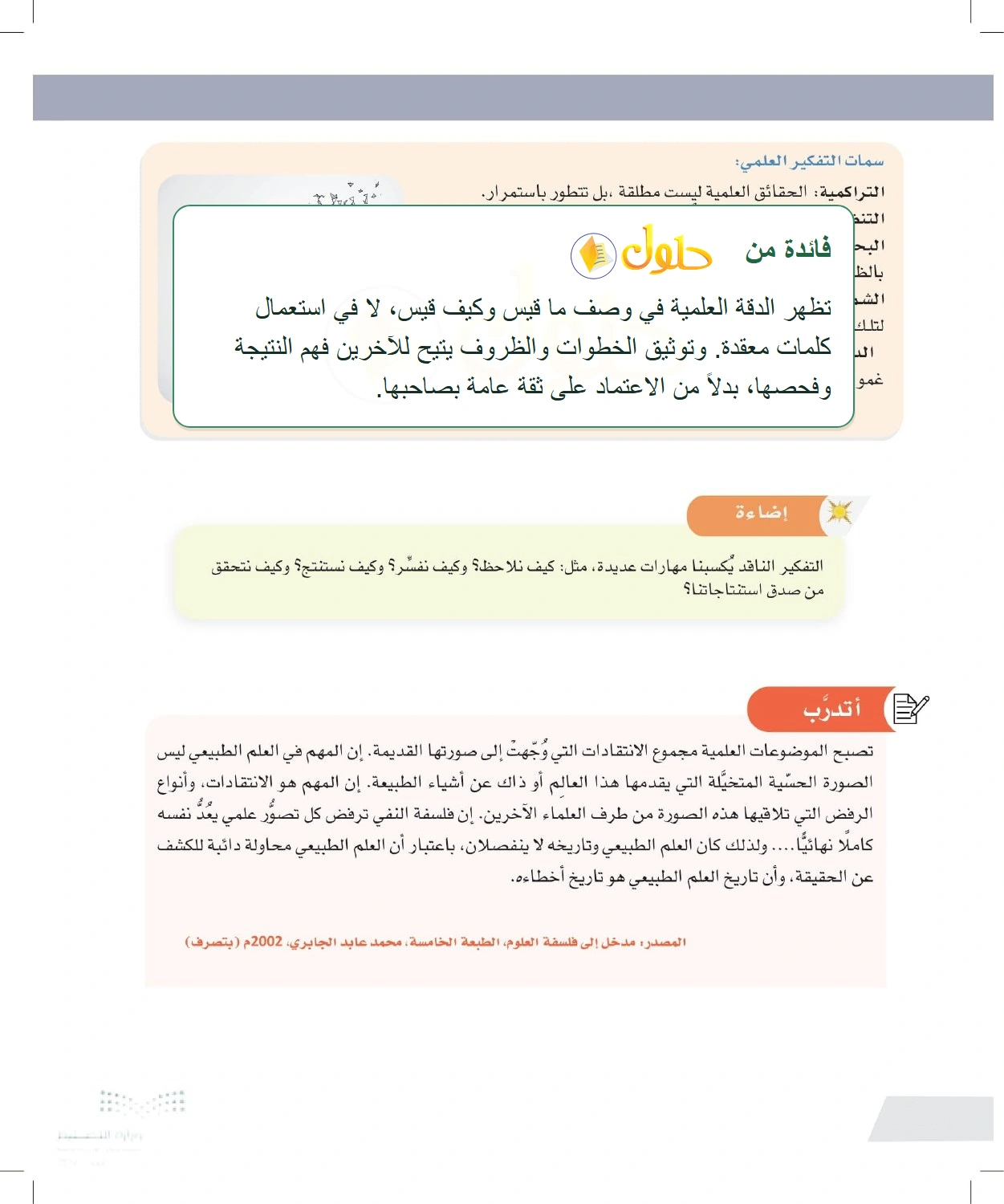 شرح وملخص سمات التفكير العلمي وتراكم المعرفة — صفحة ١٠٤ في كتاب التفكير الناقد للصف الأول الثانوي