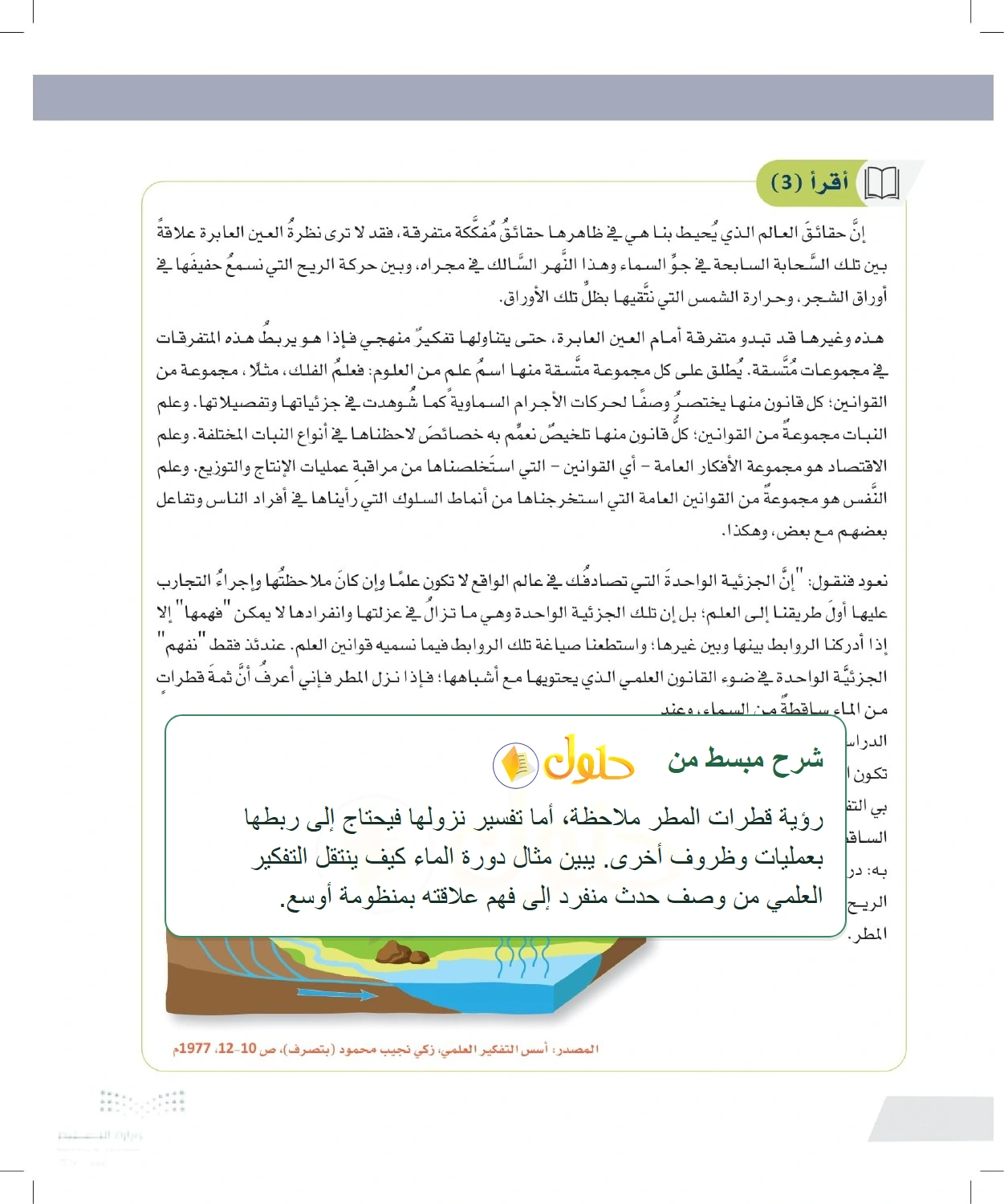 شرح وملخص الملاحظة والتفسير من خلال المطر ودورة الماء — صفحة ١٠٦ في كتاب التفكير الناقد للصف الأول الثانوي
