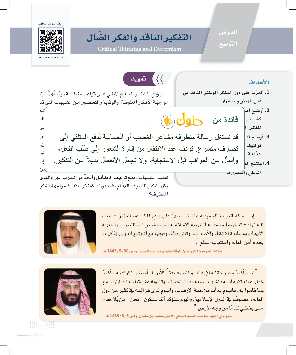 شرح وملخص التفكير الناقد في مواجهة الفكر الضال — صفحة ١٠٨ في كتاب التفكير الناقد للصف الأول الثانوي