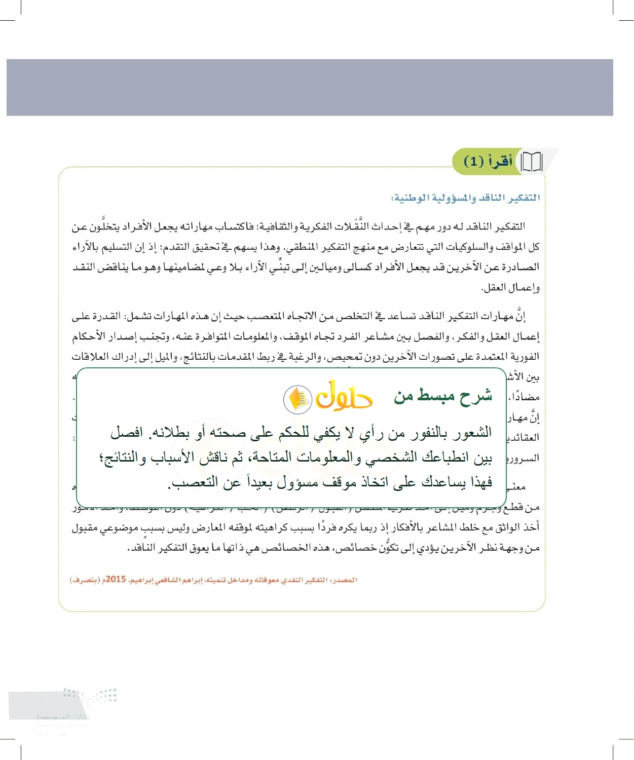 شرح وملخص التفكير الناقد والمسؤولية الوطنية — صفحة ١٠٩ في كتاب التفكير الناقد للصف الأول الثانوي