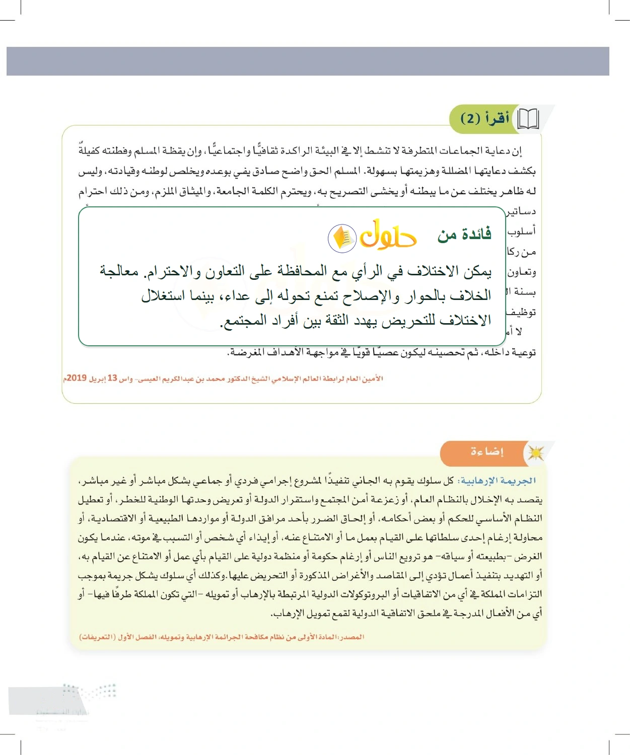 شرح وملخص الحوار والتنوع الثقافي في مواجهة التطرف — صفحة ١١١ في كتاب التفكير الناقد للصف الأول الثانوي