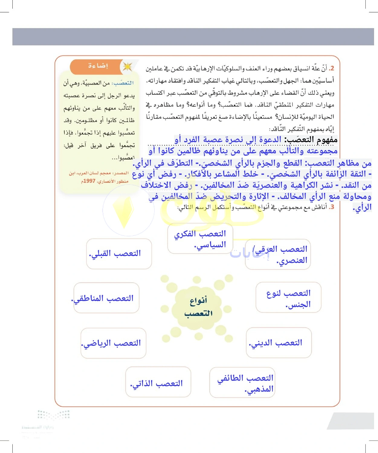 حل أنشطة التعصب ومظاهره وأنواعه — صفحة ١١٤ في كتاب التفكير الناقد للصف الأول الثانوي