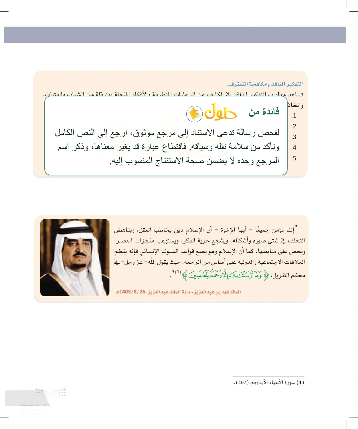 شرح وملخص كشف الادعاءات المتطرفة والتحقق منها — صفحة ١١٥ في كتاب التفكير الناقد للصف الأول الثانوي