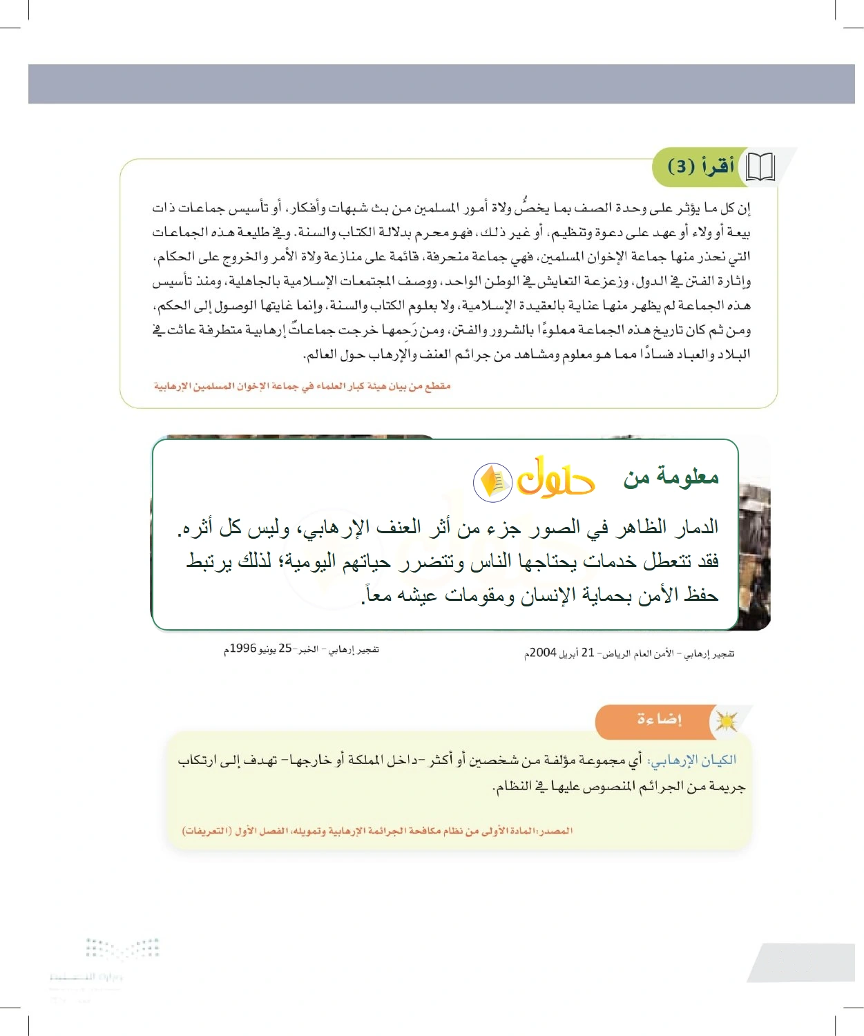 شرح وملخص آثار العنف الإرهابي على المجتمع — صفحة ١١٨ في كتاب التفكير الناقد للصف الأول الثانوي