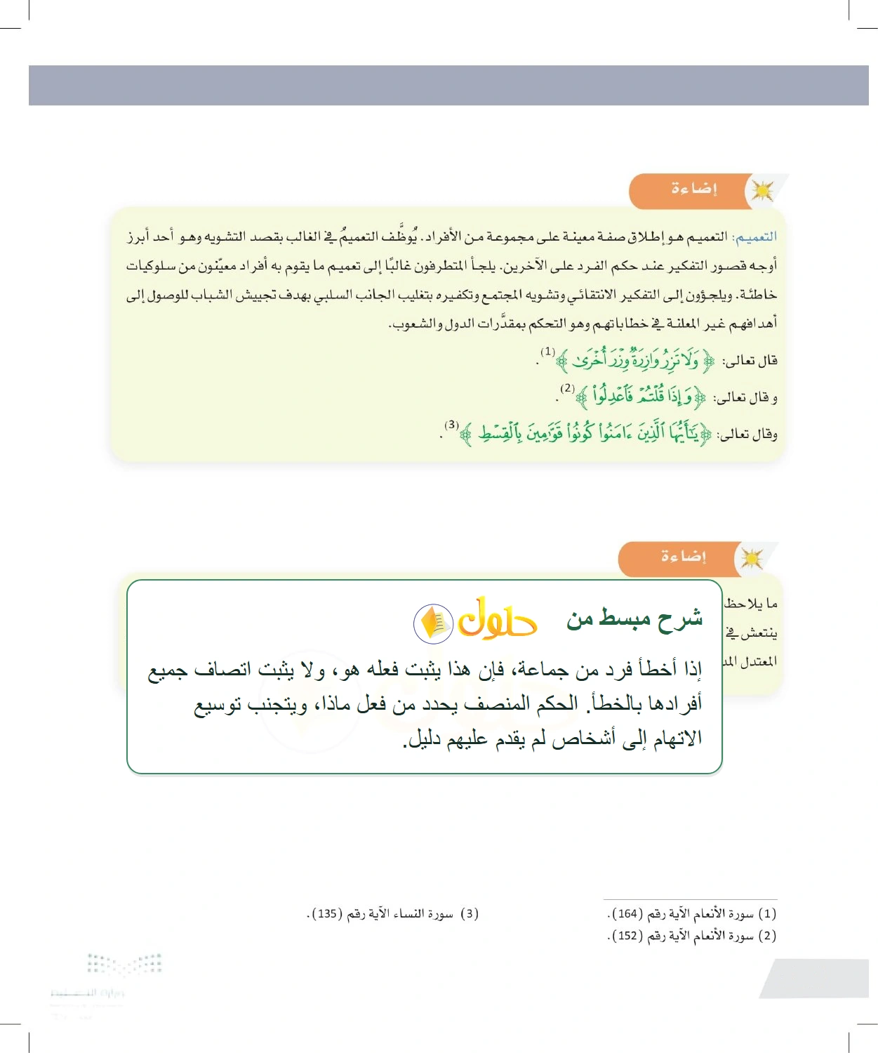 شرح وملخص التعميم وفحص الأحكام عن الجماعات — صفحة ١٢٠ في كتاب التفكير الناقد للصف الأول الثانوي