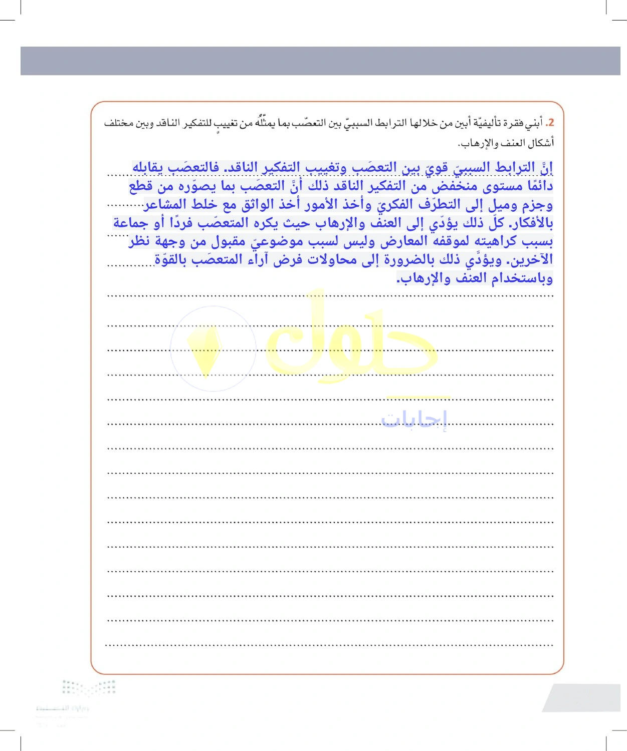 حل أنشطة العلاقة بين التعصب وغياب النقد والعنف — صفحة ١٢٢ في كتاب التفكير الناقد للصف الأول الثانوي