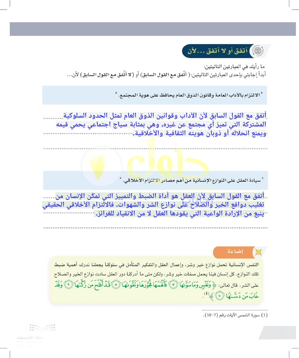 حل أنشطة الآداب العامة والعقل والالتزام الأخلاقي — صفحة ١٢٦ في كتاب التفكير الناقد للصف الأول الثانوي