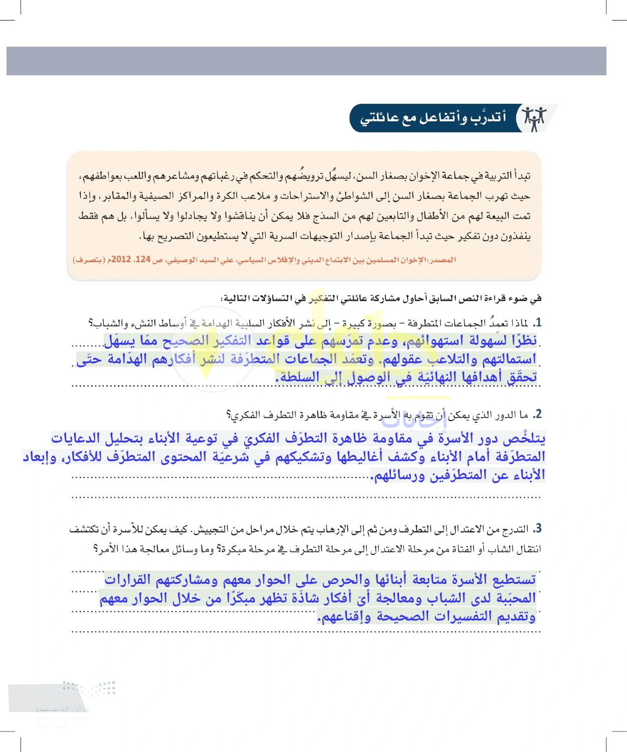 حل أنشطة دور الأسرة في الحماية من التطرف — صفحة ١٢٧ في كتاب التفكير الناقد للصف الأول الثانوي