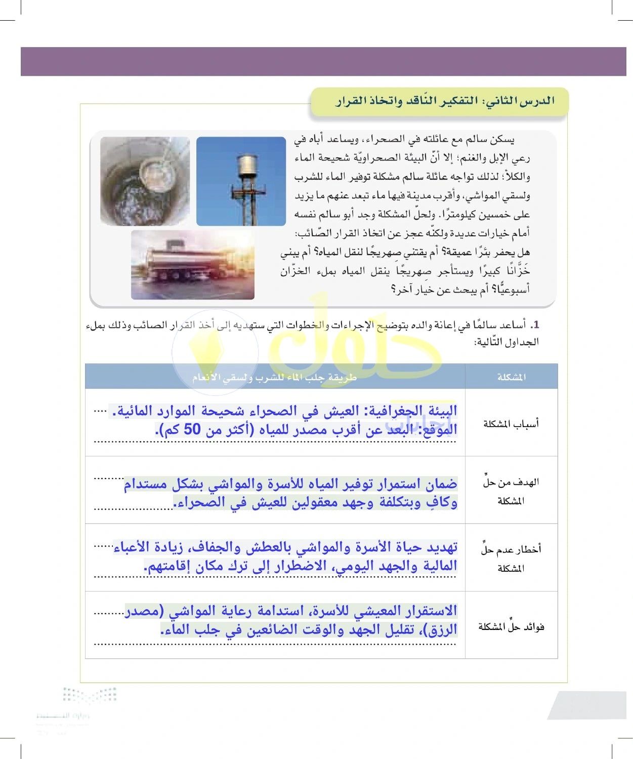 حل أنشطة تحديد مشكلة المياه للأسرة والماشية — صفحة ١٣٠ في كتاب التفكير الناقد للصف الأول الثانوي