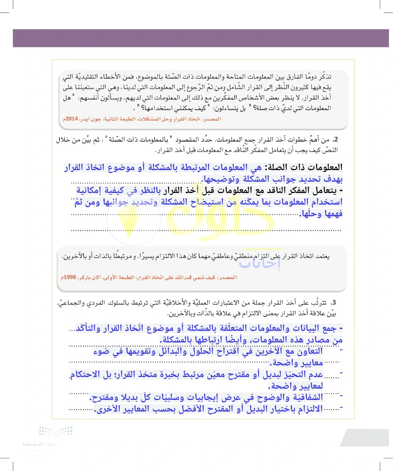 حل أنشطة المعلومات ذات الصلة والسلوك الرشيد في القرار — صفحة ١٣٤ في كتاب التفكير الناقد للصف الأول الثانوي