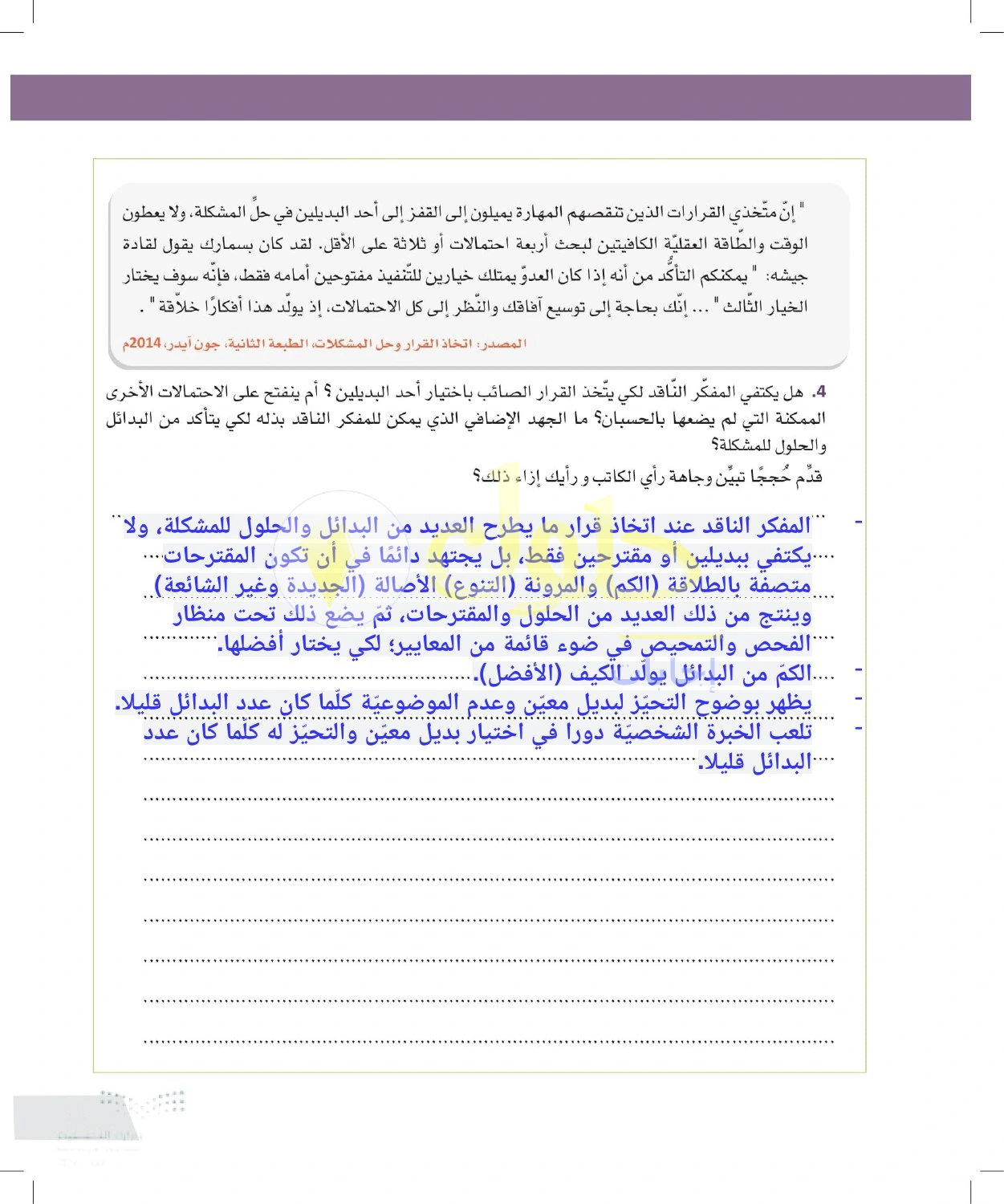 حل أنشطة فحص البدائل وتجنب التحيز إلى الخيار المألوف — صفحة ١٣٥ في كتاب التفكير الناقد للصف الأول الثانوي