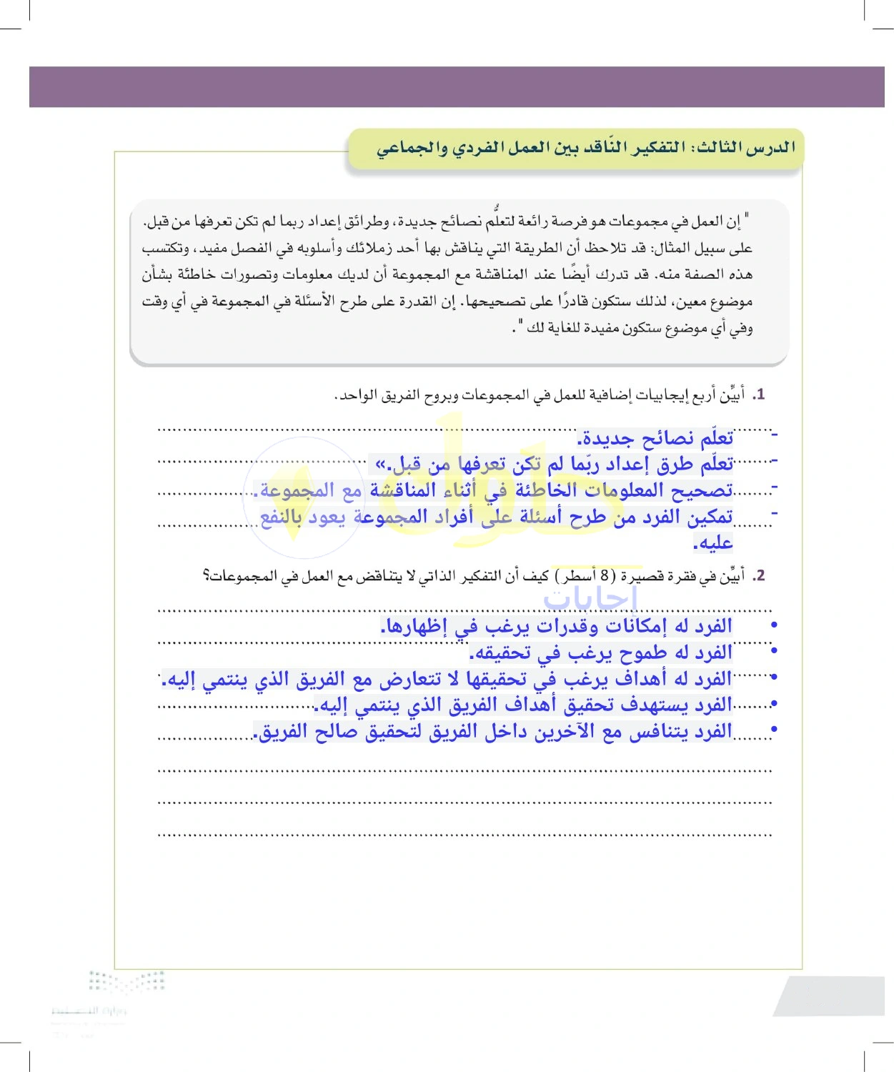 حل أنشطة فوائد العمل الفريقي والتفكير الذاتي — صفحة ١٣٦ في كتاب التفكير الناقد للصف الأول الثانوي