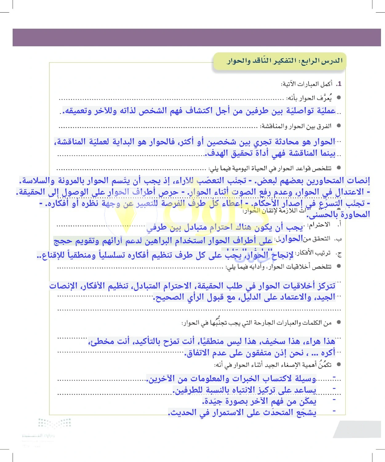 حل أنشطة تعريف الحوار وقواعده وأهمية الإنصات — صفحة ١٣٨ في كتاب التفكير الناقد للصف الأول الثانوي