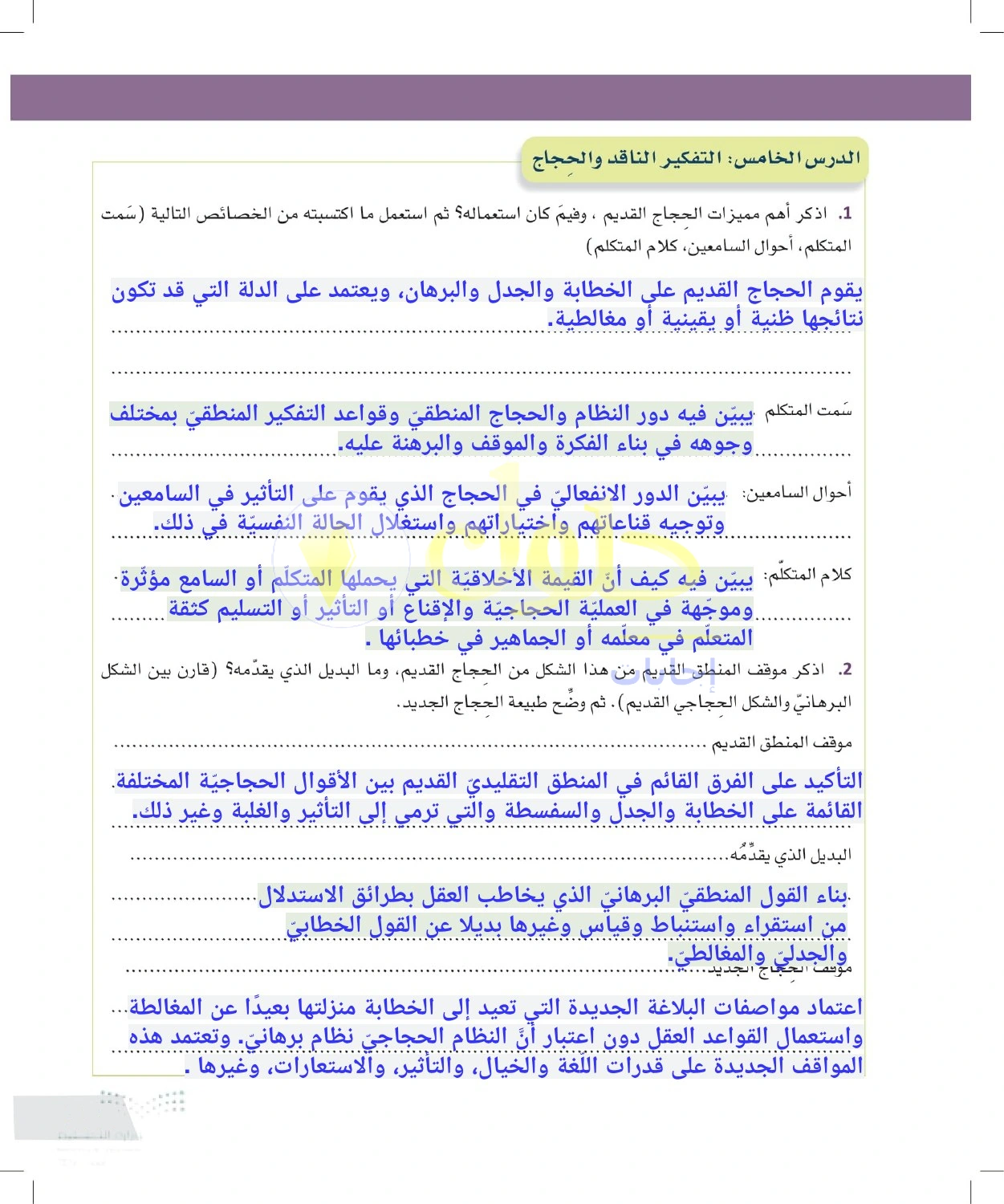 حل أنشطة خصائص الحجاج القديم والبدائل الحديثة — صفحة ١٣٩ في كتاب التفكير الناقد للصف الأول الثانوي