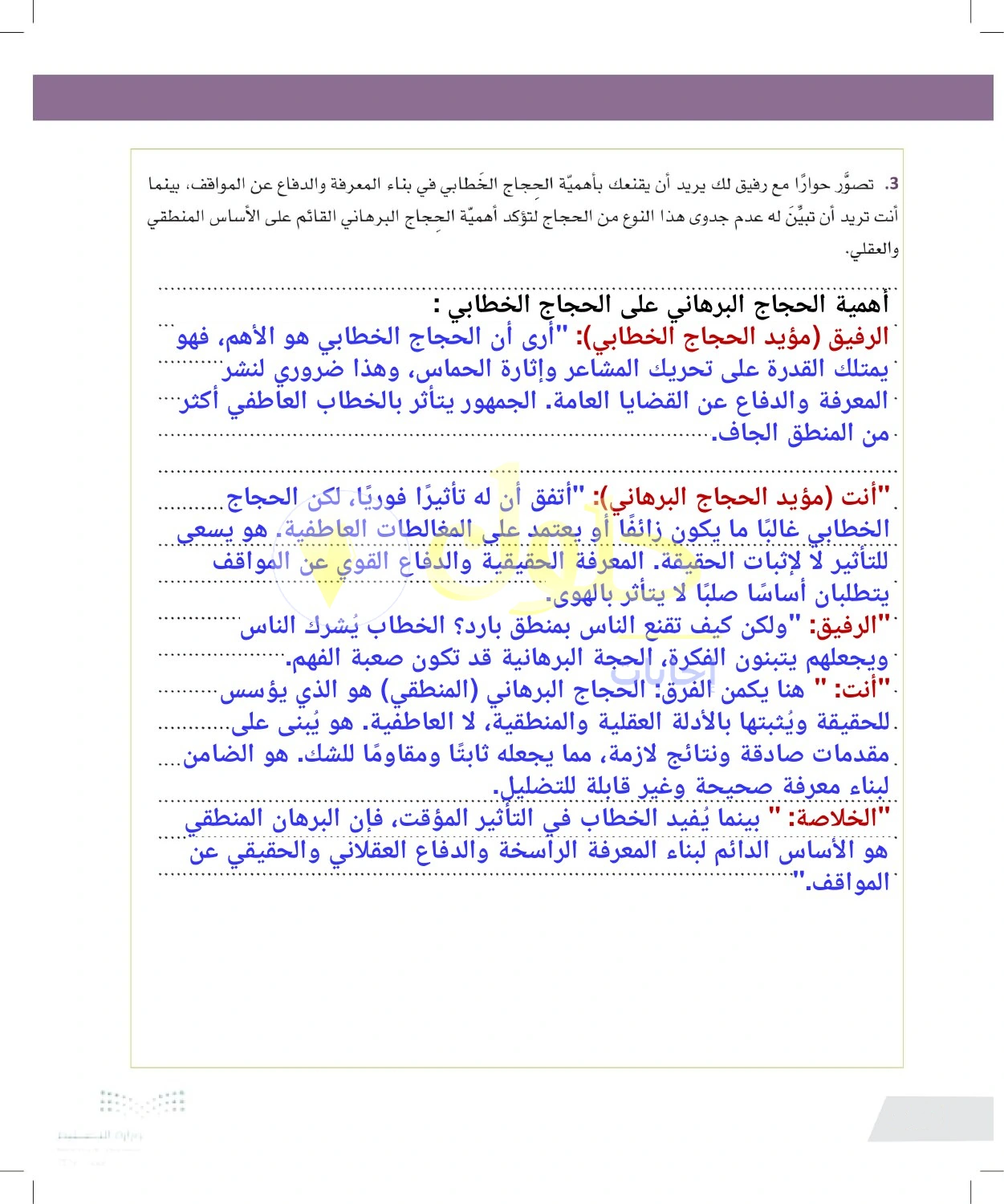 حل أنشطة الموازنة بين تأثير الخطاب وقوة البرهان — صفحة ١٤٠ في كتاب التفكير الناقد للصف الأول الثانوي