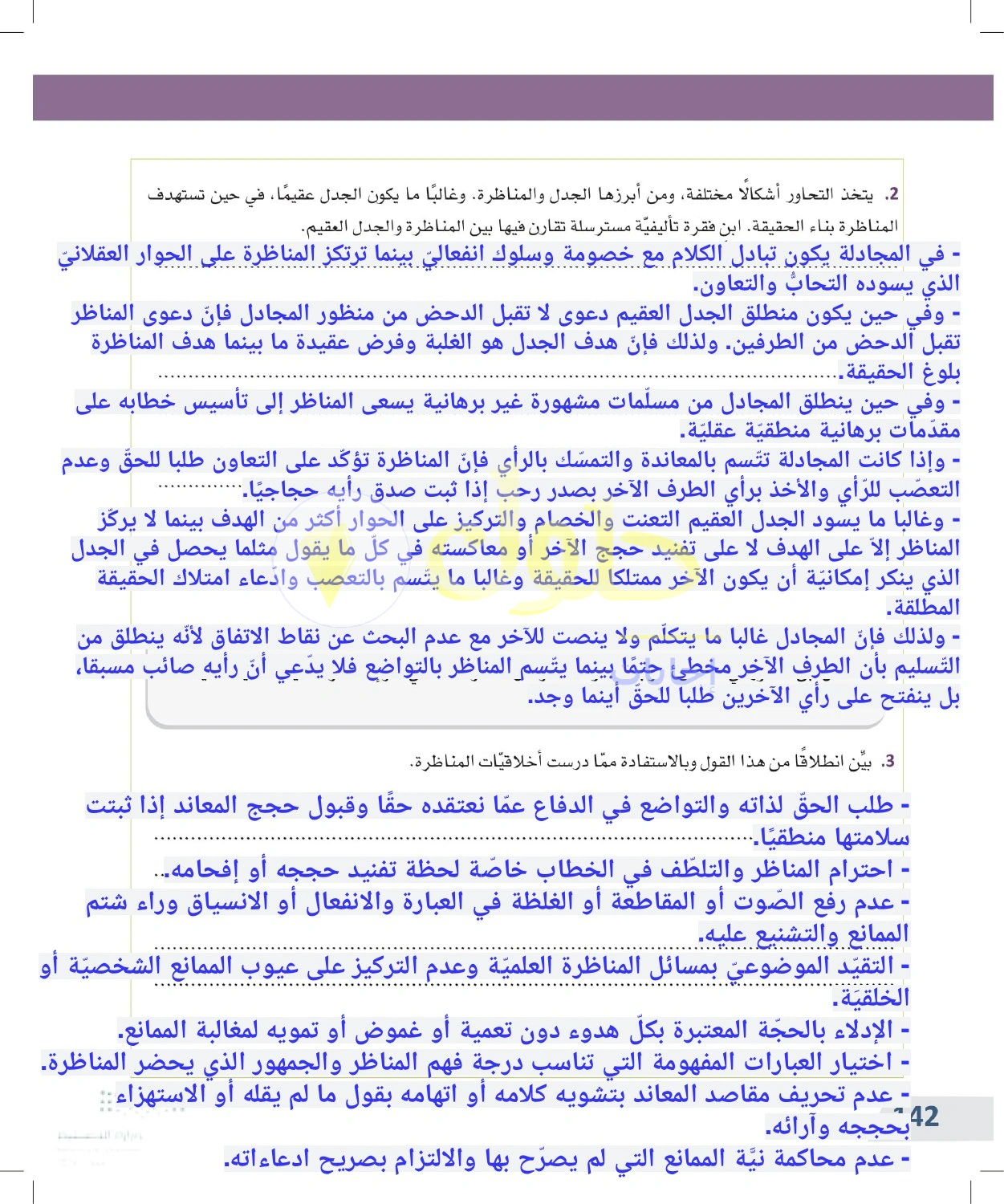 حل أنشطة تمييز المناظرة وآدابها عن الجدال — صفحة ١٤٢ في كتاب التفكير الناقد للصف الأول الثانوي