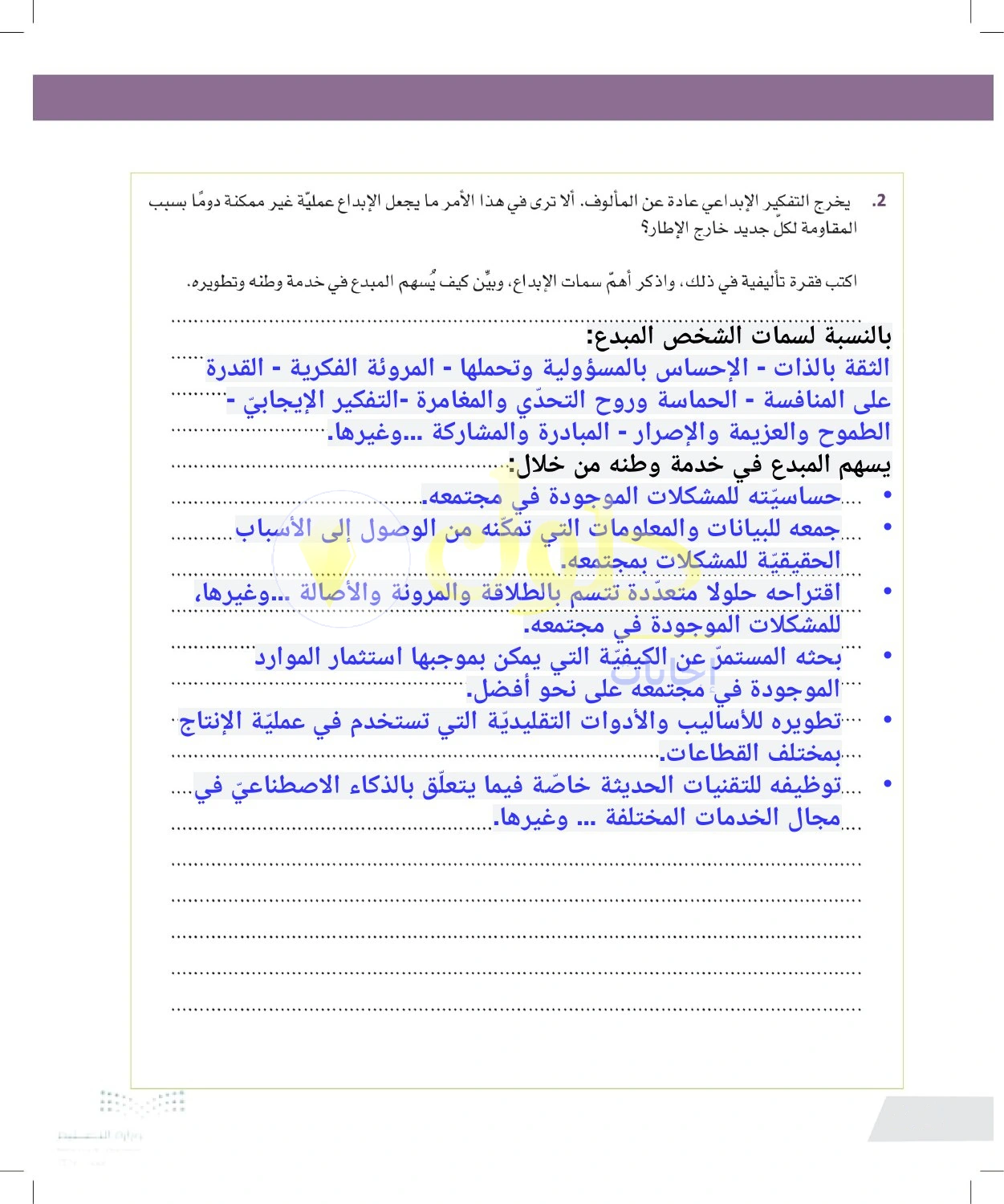 حل أنشطة صفات المبدع ودوره في خدمة المجتمع — صفحة ١٤٤ في كتاب التفكير الناقد للصف الأول الثانوي