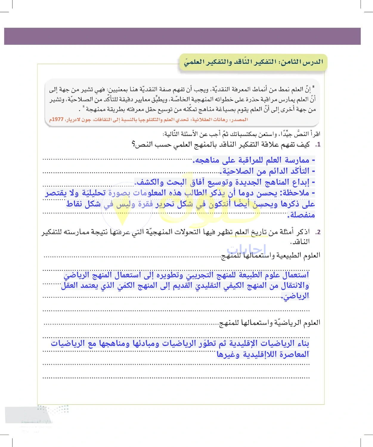 حل أنشطة مراقبة المنهج العلمي وتطور طرق البحث — صفحة ١٤٥ في كتاب التفكير الناقد للصف الأول الثانوي