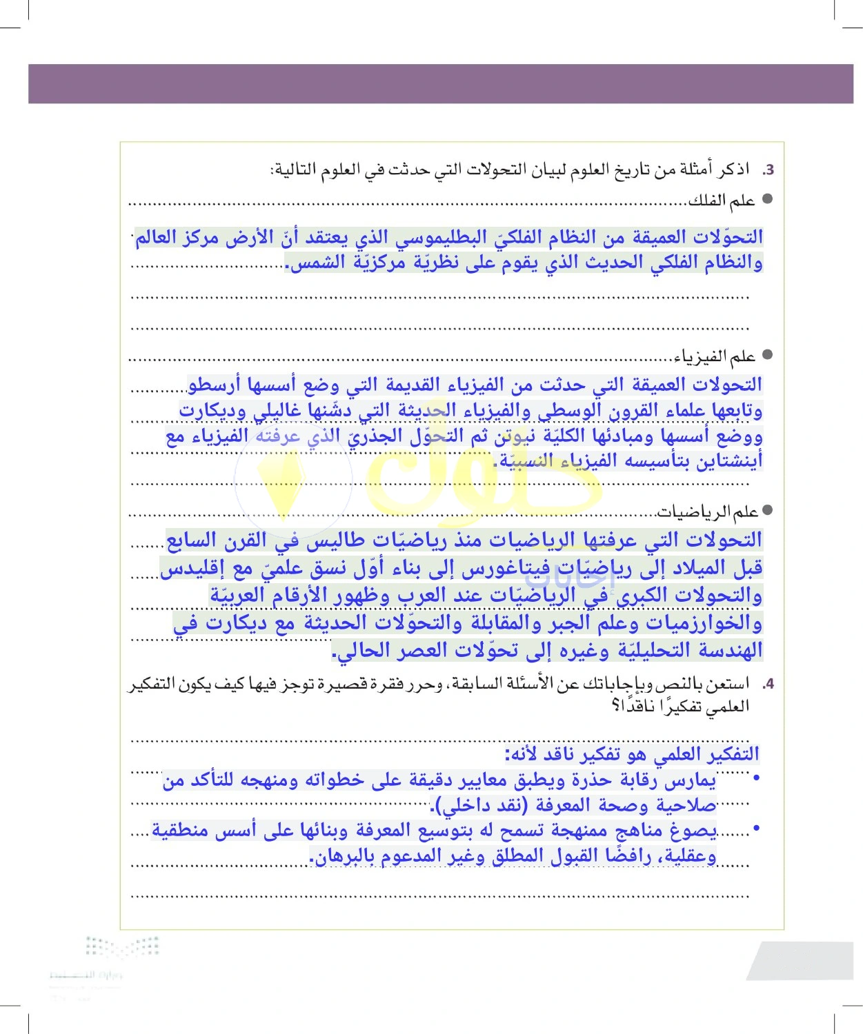 حل أنشطة تاريخ العلوم والتفكير العلمي الناقد — صفحة ١٤٦ في كتاب التفكير الناقد للصف الأول الثانوي