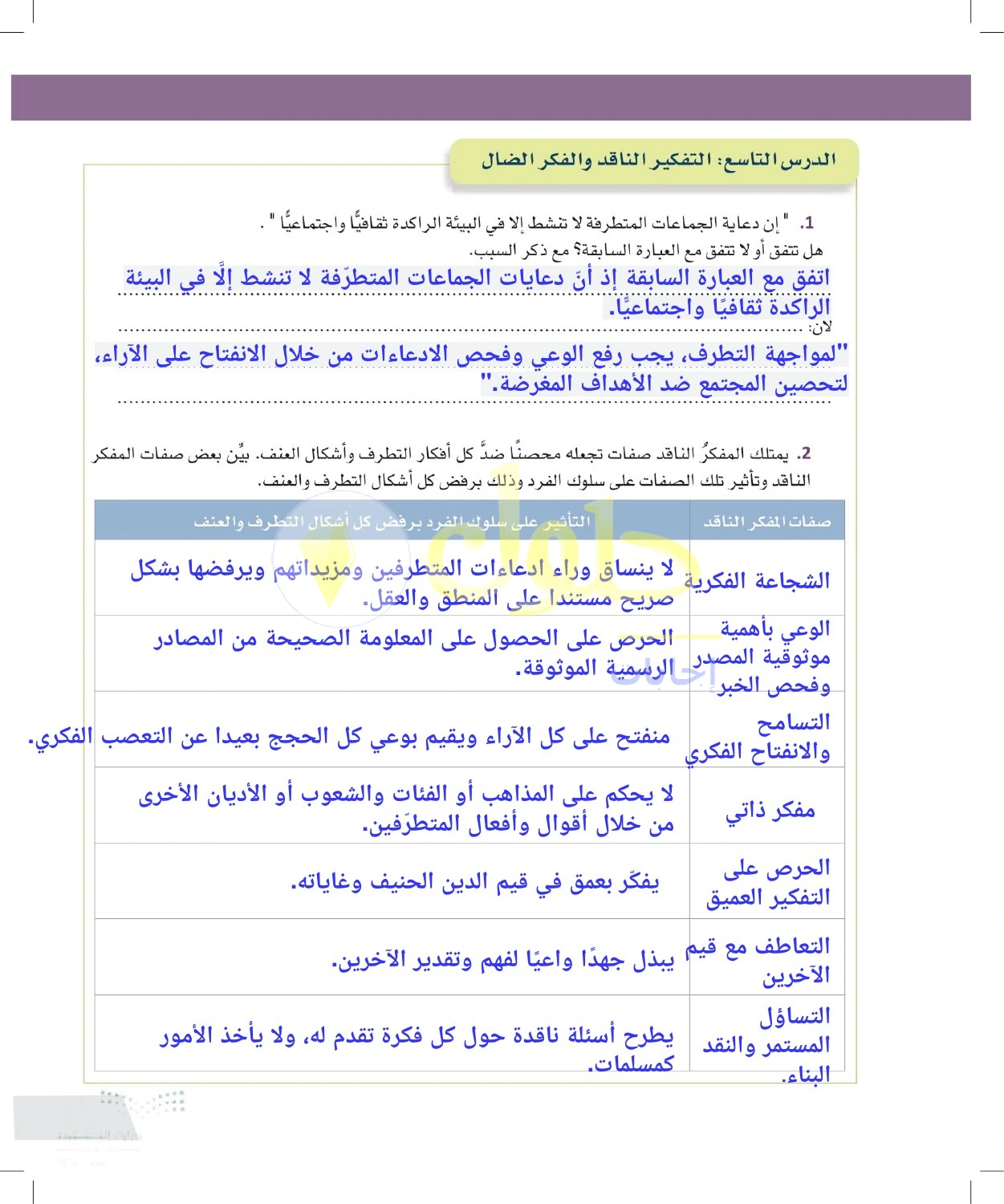 حل أنشطة الصفات الناقدة لمواجهة التطرف — صفحة ١٤٧ في كتاب التفكير الناقد للصف الأول الثانوي