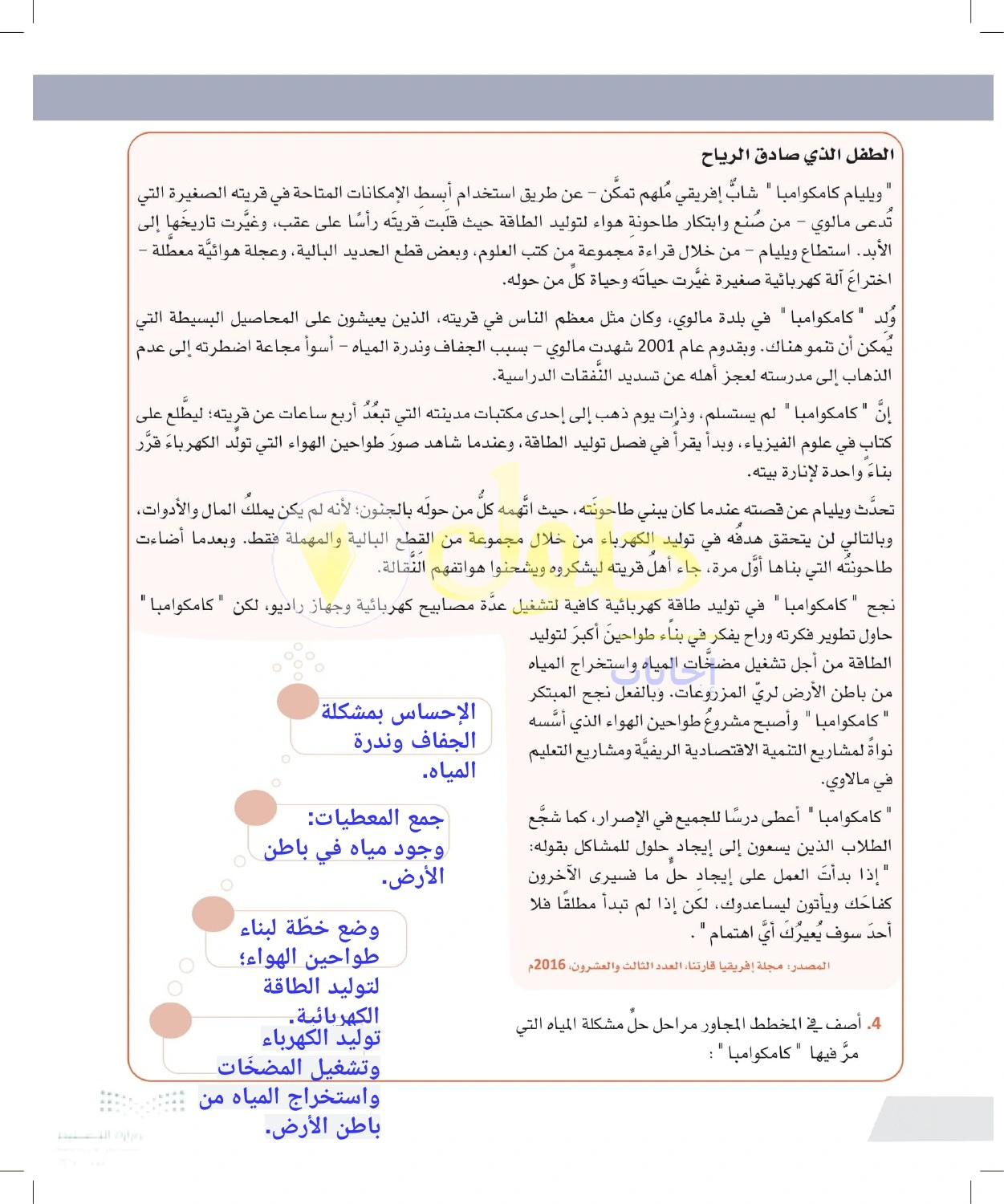 حل أنشطة مراحل ابتكار طاحونة لتوليد الكهرباء واستخراج المياه — صفحة ١٦ في كتاب التفكير الناقد للصف الأول الثانوي
