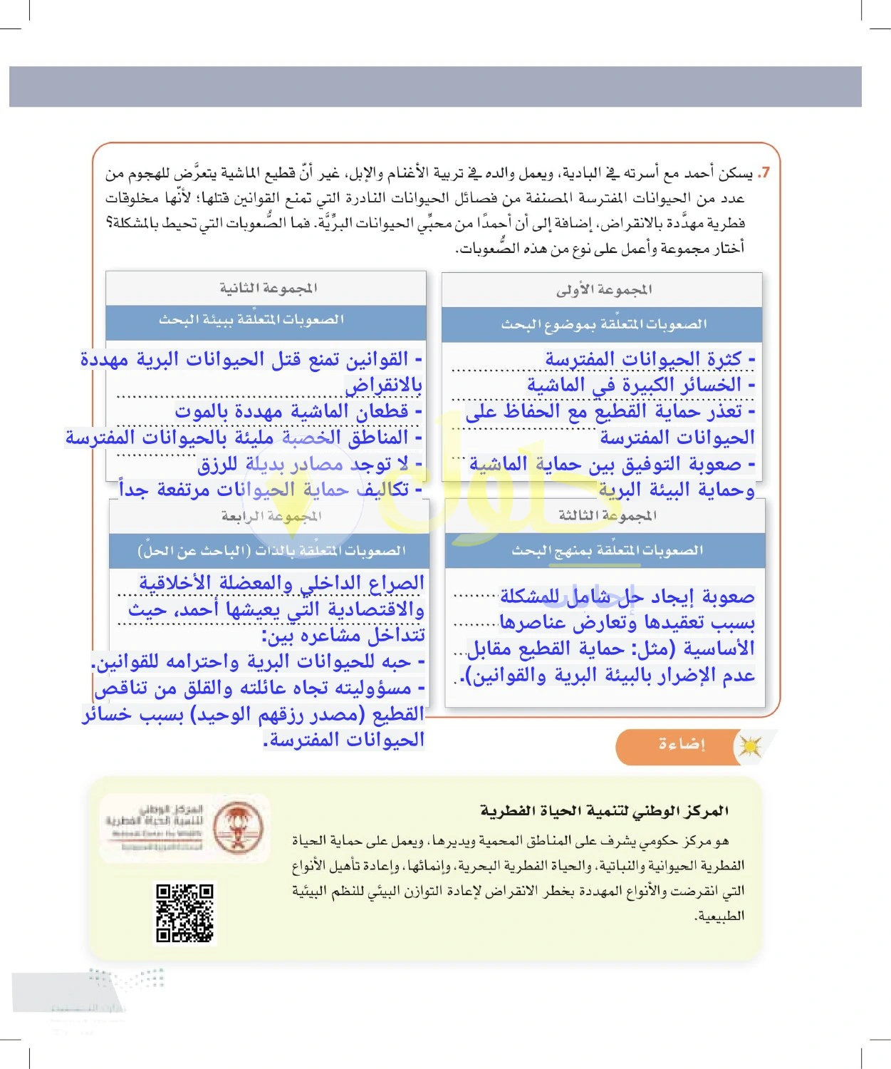 حل أنشطة تعارض حماية الماشية والحياة البرية — صفحة ١٩ في كتاب التفكير الناقد للصف الأول الثانوي
