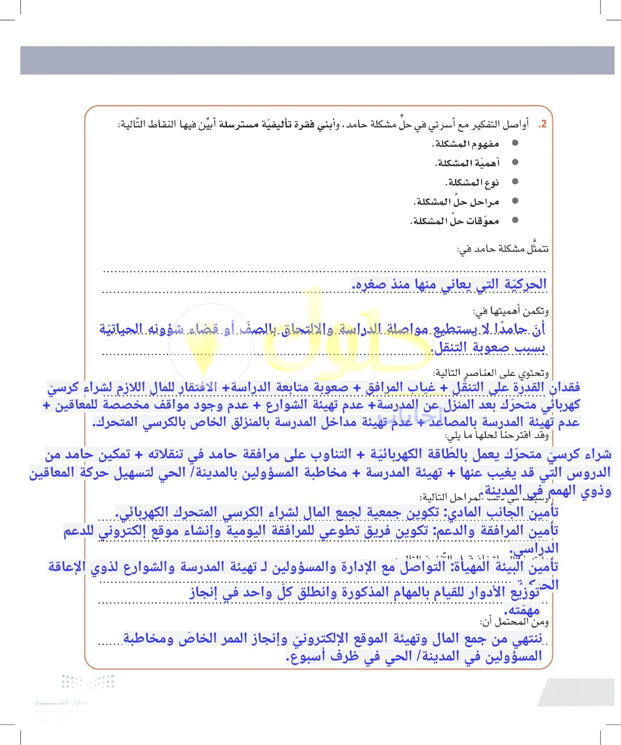 حل أنشطة صياغة حل متكامل لمشكلة التنقل والتعليم — صفحة ٢٢ في كتاب التفكير الناقد للصف الأول الثانوي
