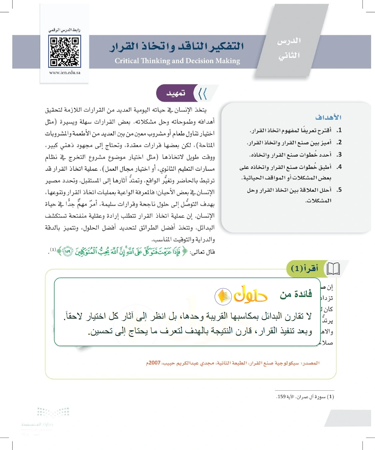 شرح وملخص اتخاذ القرار اختيار بين بدائل في ضوء الأهداف — صفحة ٢٤ في كتاب التفكير الناقد للصف الأول الثانوي