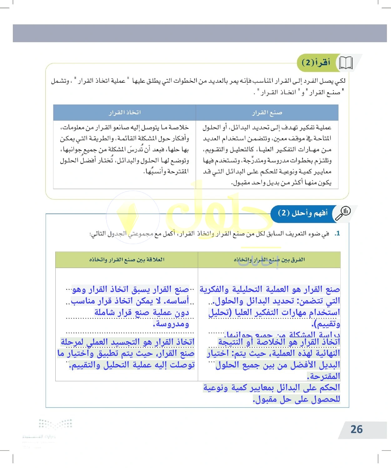 حل أنشطة الفرق والعلاقة بين صنع القرار واتخاذه — صفحة ٢٦ في كتاب التفكير الناقد للصف الأول الثانوي