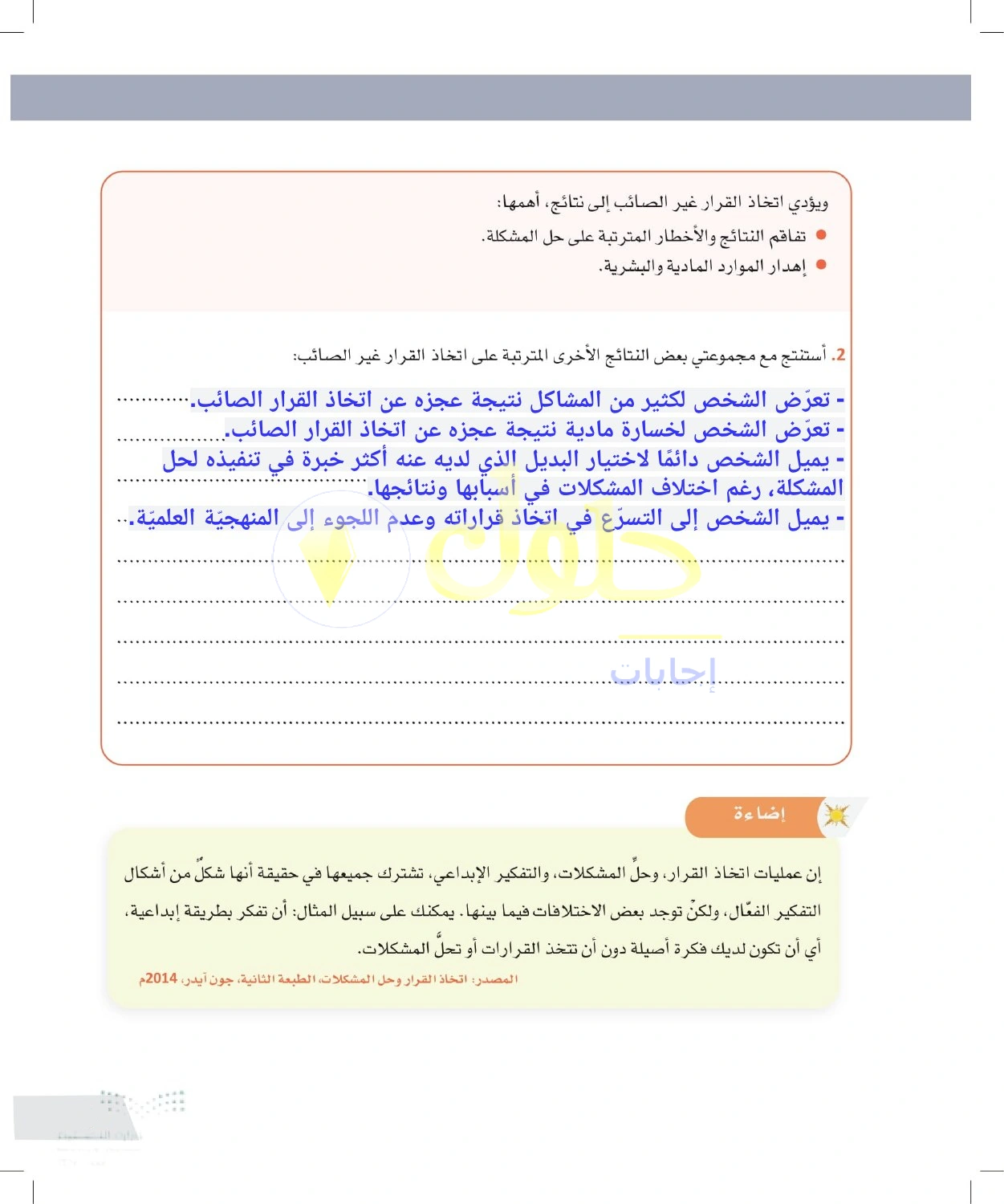 حل أنشطة آثار القرار غير المناسب — صفحة ٣٣ في كتاب التفكير الناقد للصف الأول الثانوي