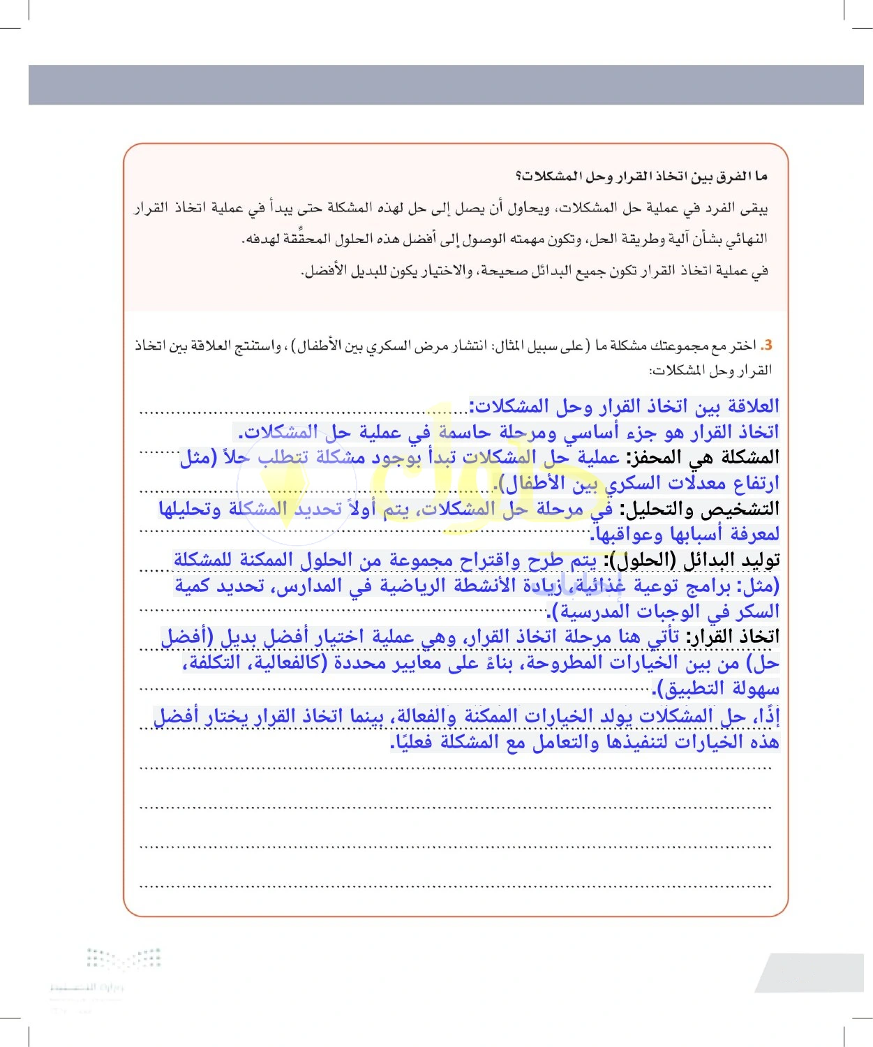 حل أنشطة العلاقة بين اتخاذ القرار وحل المشكلات — صفحة ٣٤ في كتاب التفكير الناقد للصف الأول الثانوي