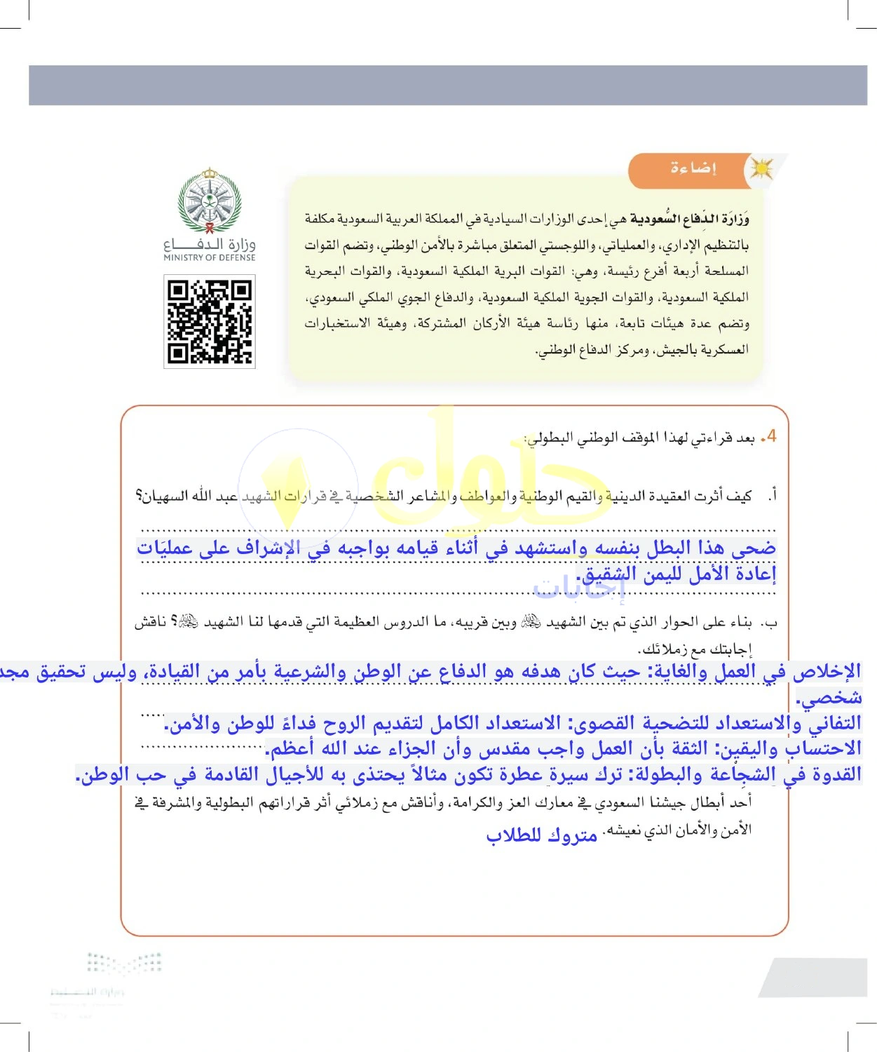 حل أنشطة القيم الوطنية في موقف عبدالهادي السهلي — صفحة ٣٦ في كتاب التفكير الناقد للصف الأول الثانوي
