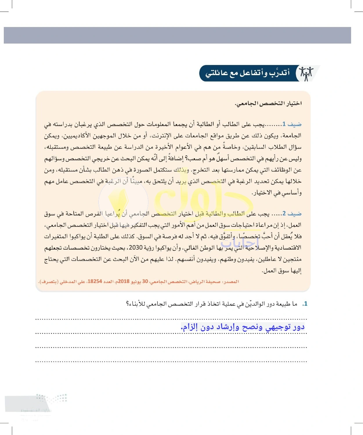 حل أنشطة دور الوالدين في اختيار التخصص الجامعي — صفحة ٣٧ في كتاب التفكير الناقد للصف الأول الثانوي