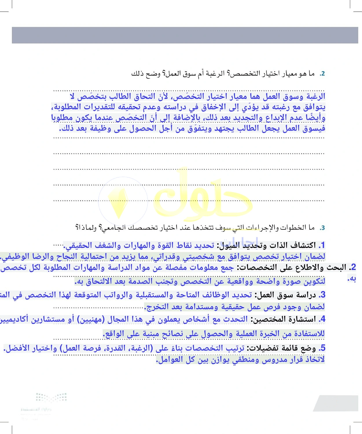 حل أنشطة معايير اختيار التخصص وخطواته — صفحة ٣٨ في كتاب التفكير الناقد للصف الأول الثانوي