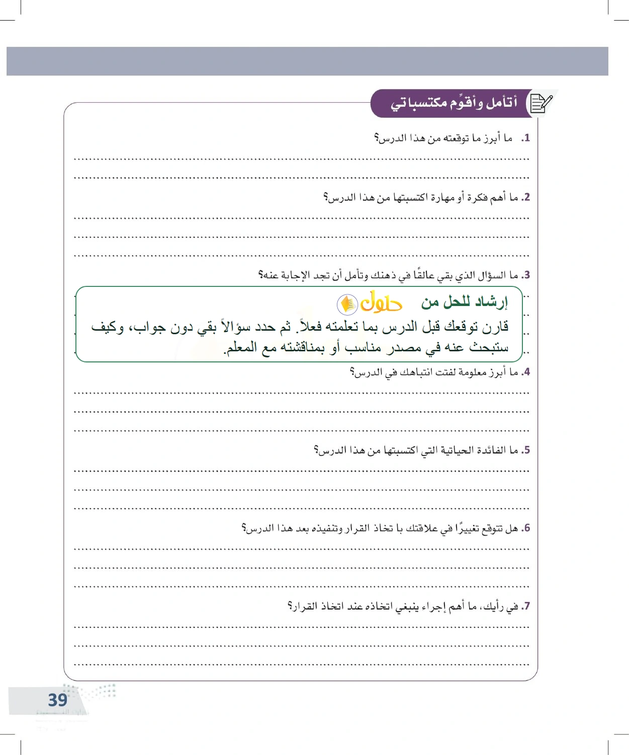 إرشاد تعليمي: تقويم ذاتي لمهارات اتخاذ القرار — صفحة ٣٩ في كتاب التفكير الناقد للصف الأول الثانوي